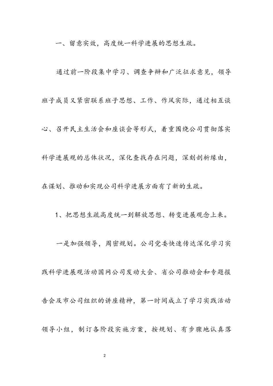 2023年供电企业党委科学发展观分析检查报告.docx_第2页