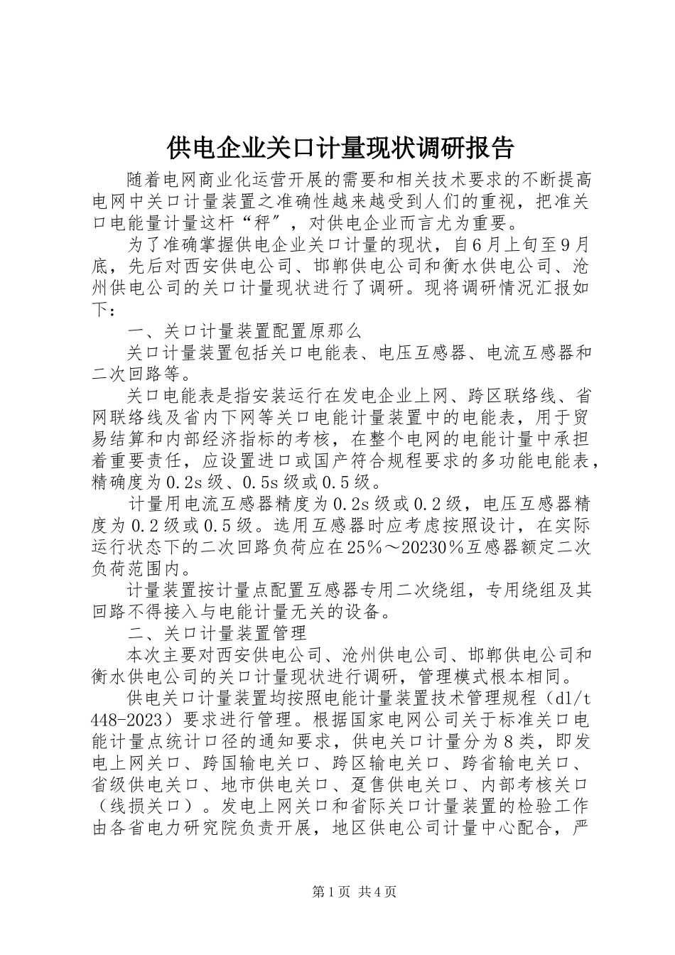 2023年供电企业关口计量现状调研报告.docx_第1页