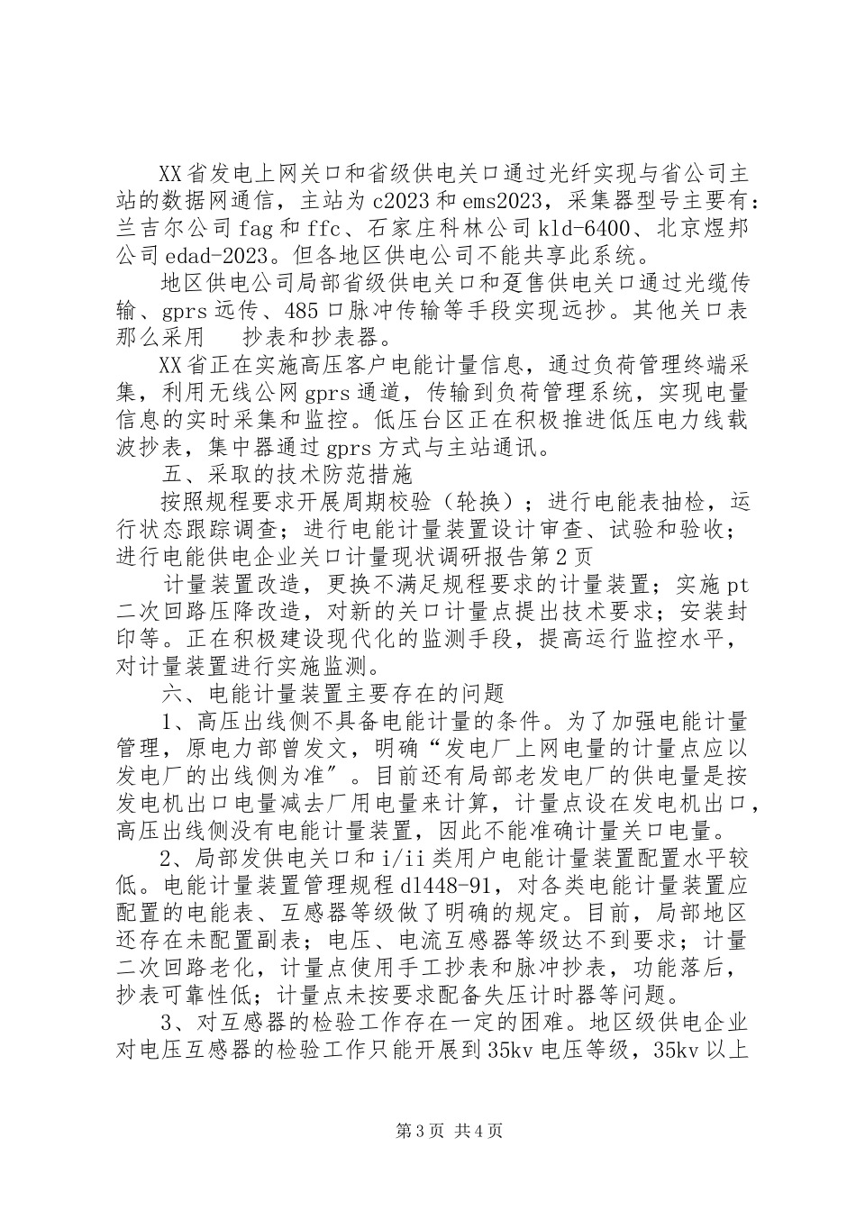 2023年供电企业关口计量现状调研报告.docx_第3页