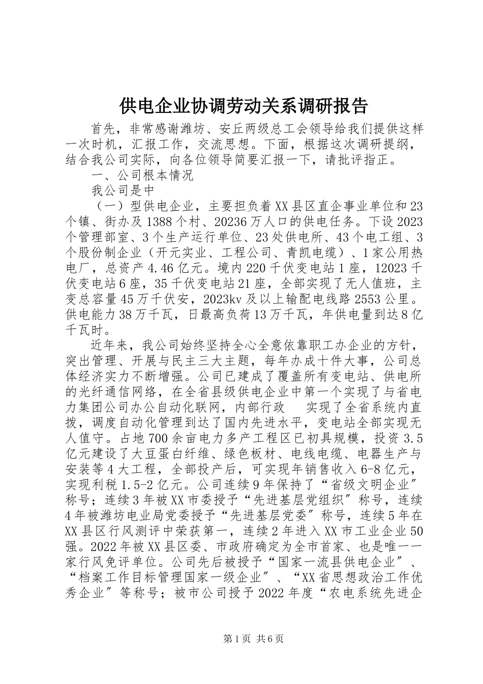 2023年供电企业协调劳动关系调研报告.docx_第1页