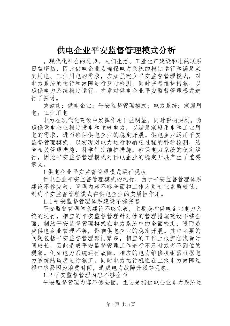2023年供电企业安全监督管理模式分析.docx_第1页