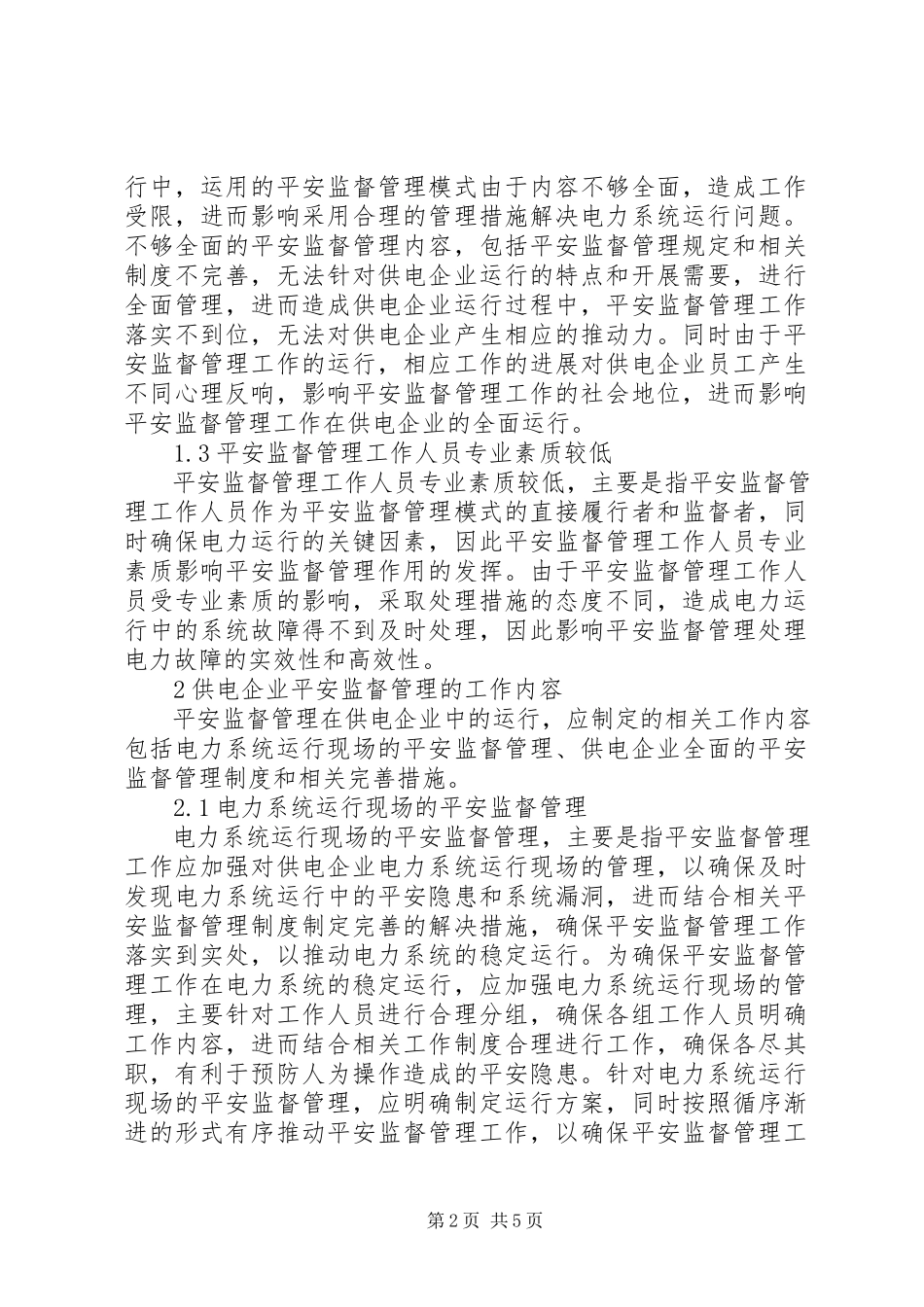 2023年供电企业安全监督管理模式分析.docx_第2页