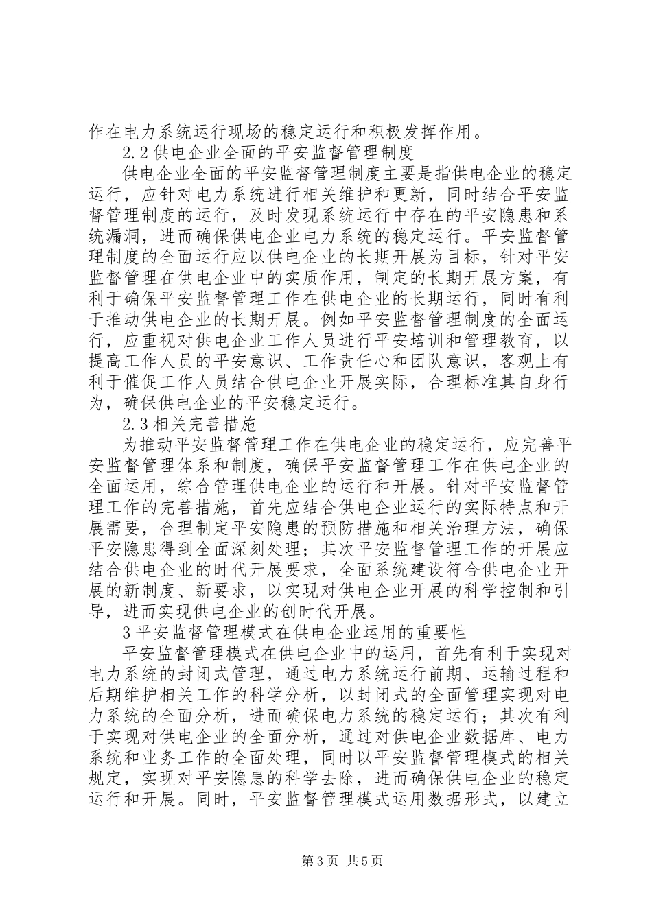 2023年供电企业安全监督管理模式分析.docx_第3页