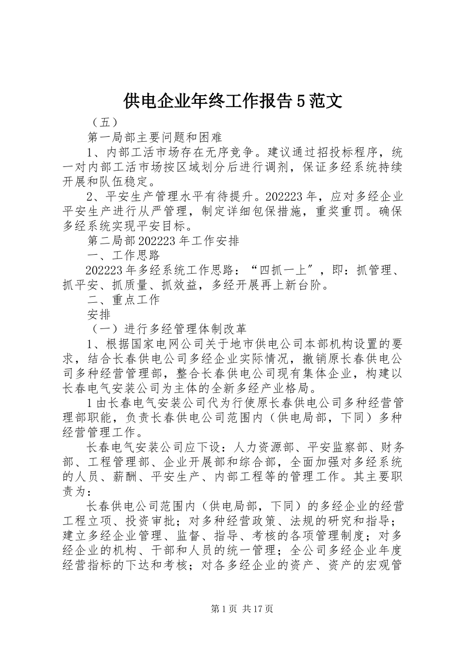 2023年供电企业年终工作报告5.docx_第1页