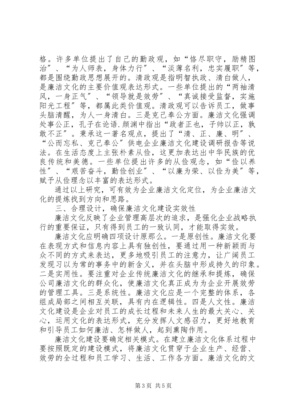 2023年供电企业廉洁文化建设调研报告.docx_第3页