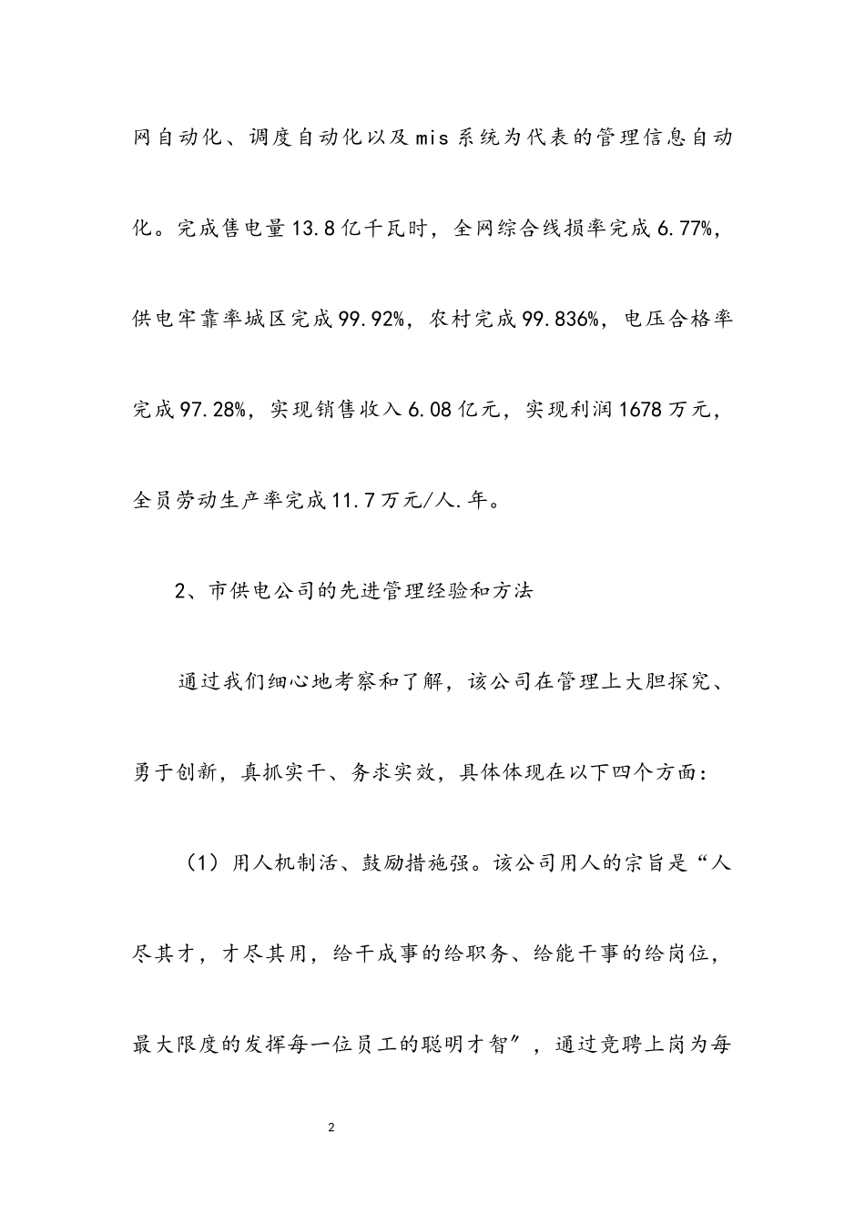 2023年供电企业考察报告材料.docx_第2页