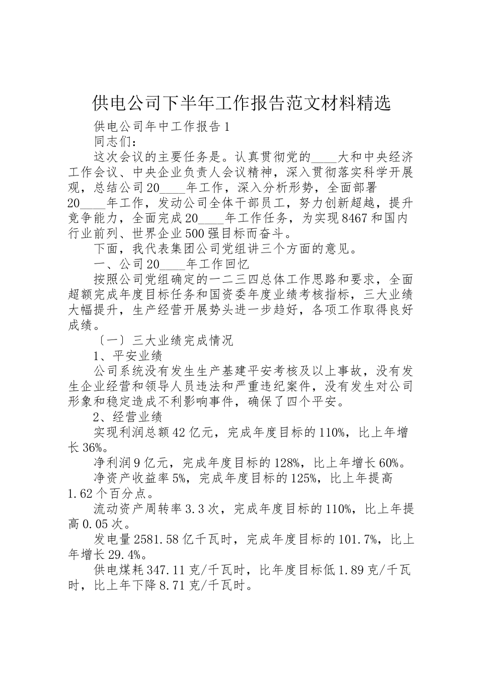 2023年供电公司下半年工作报告范文材料精选.doc_第1页