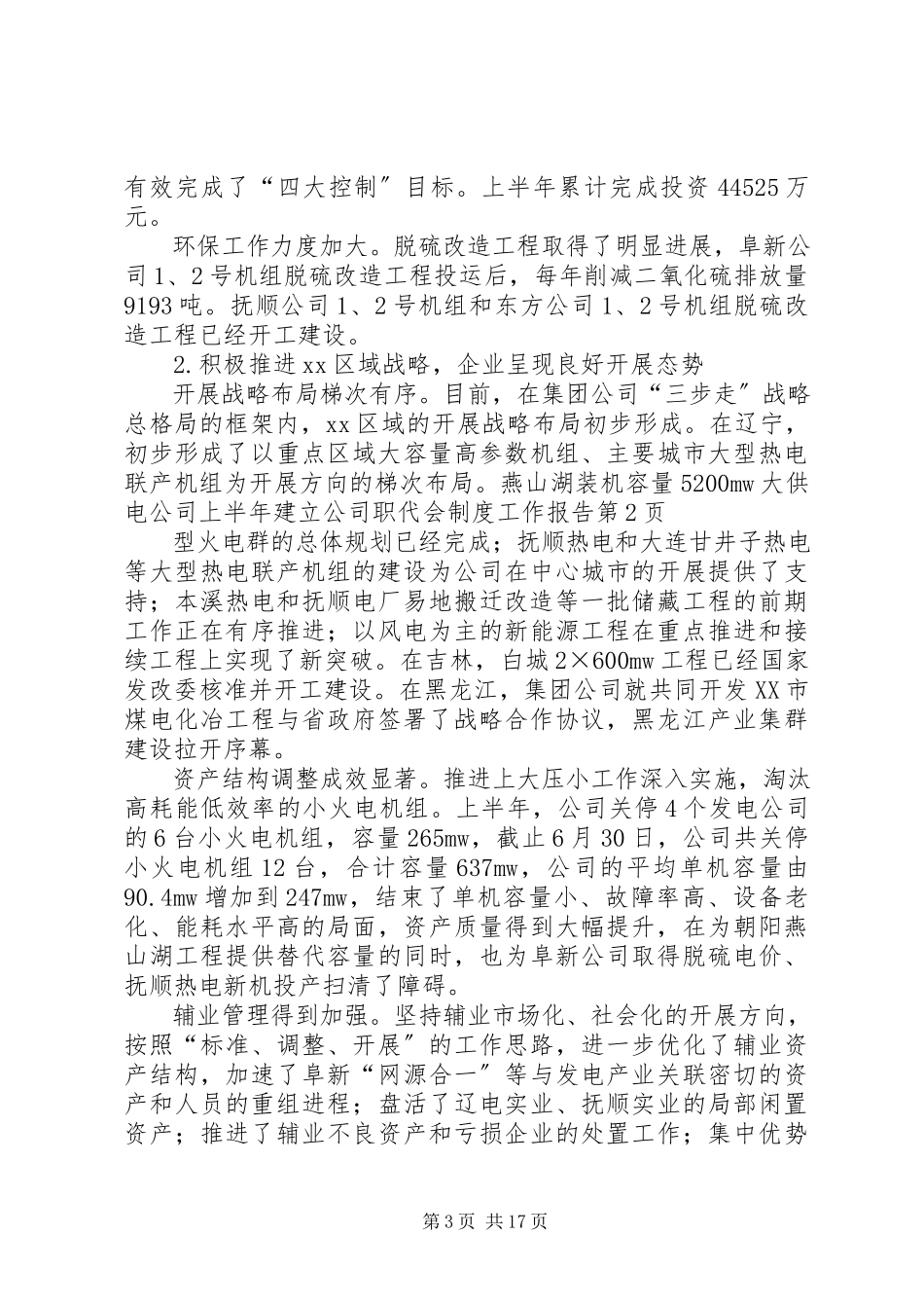 2023年供电公司上半年建立公司职代会制度工作报告.docx_第3页