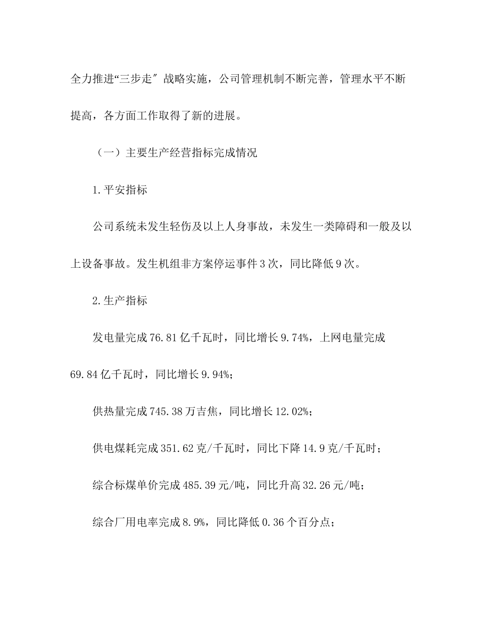 2023年供电公司上半建立公司职代会制度工作报告.docx_第2页