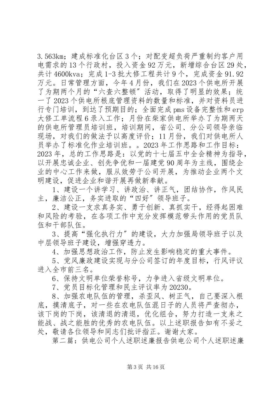 2023年供电公司个人述职述廉报告.docx_第3页