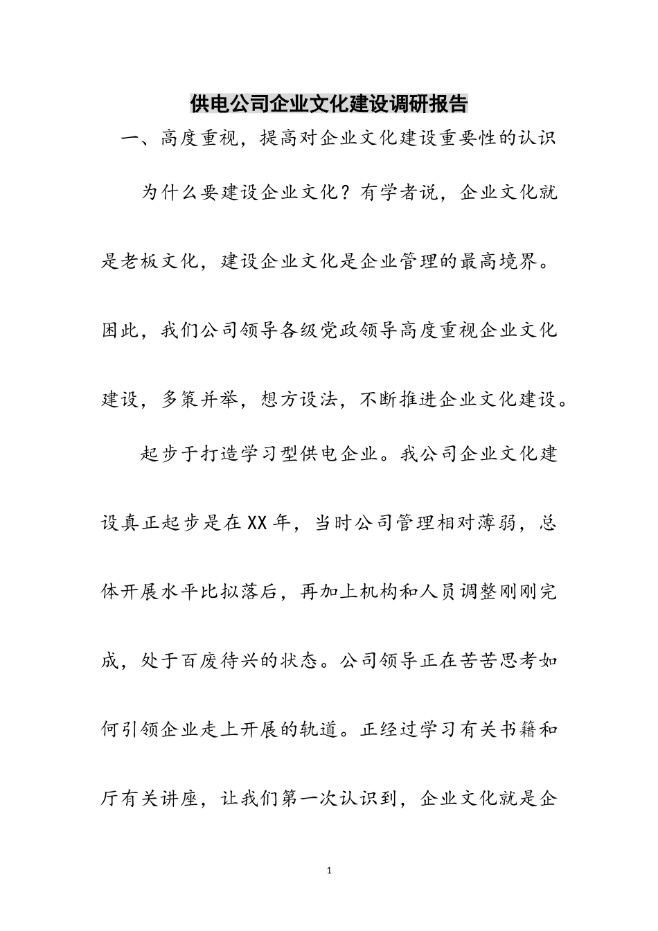 2023年供电公司企业文化建设调研报告范文.doc_第1页