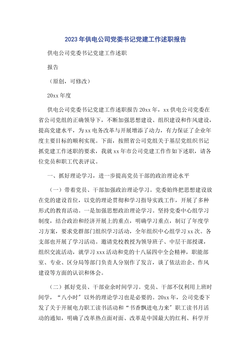 2023年供电公司党委书记党建工作述职报告.docx_第1页