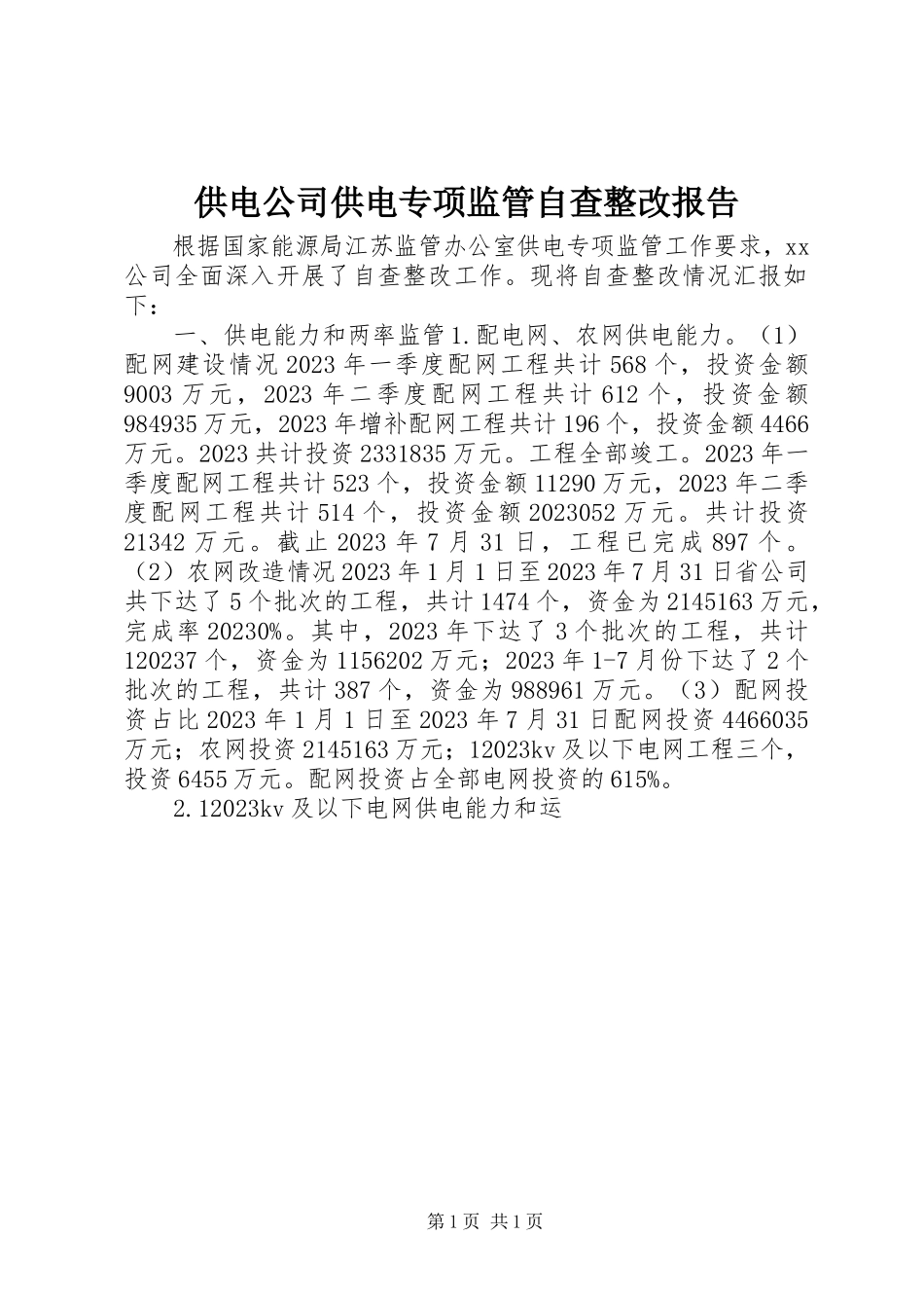 2023年供电公司供电专项监管自查整改报告.docx_第1页