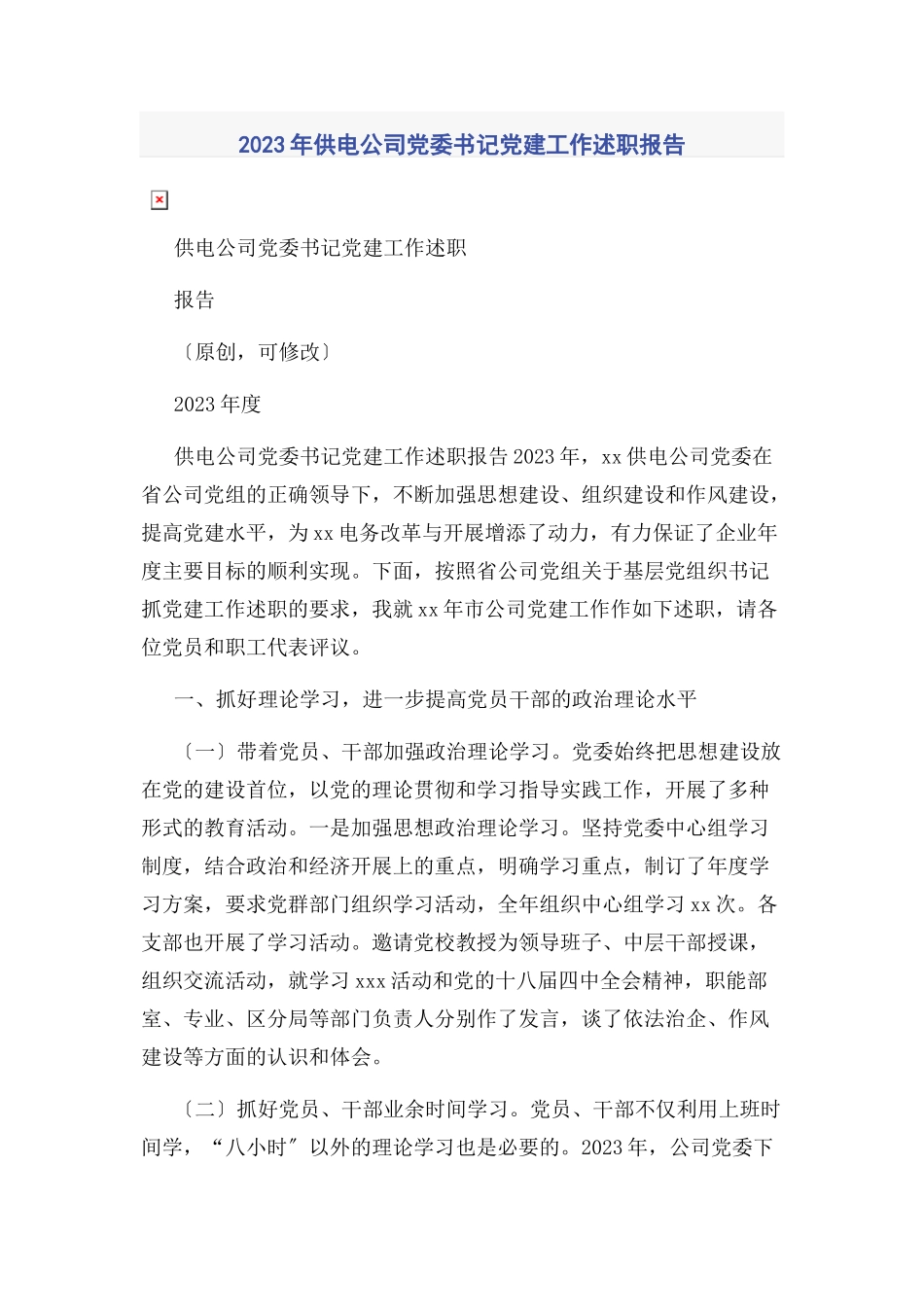 2023年供电公司党委书记党建工作述职报告2.docx_第1页