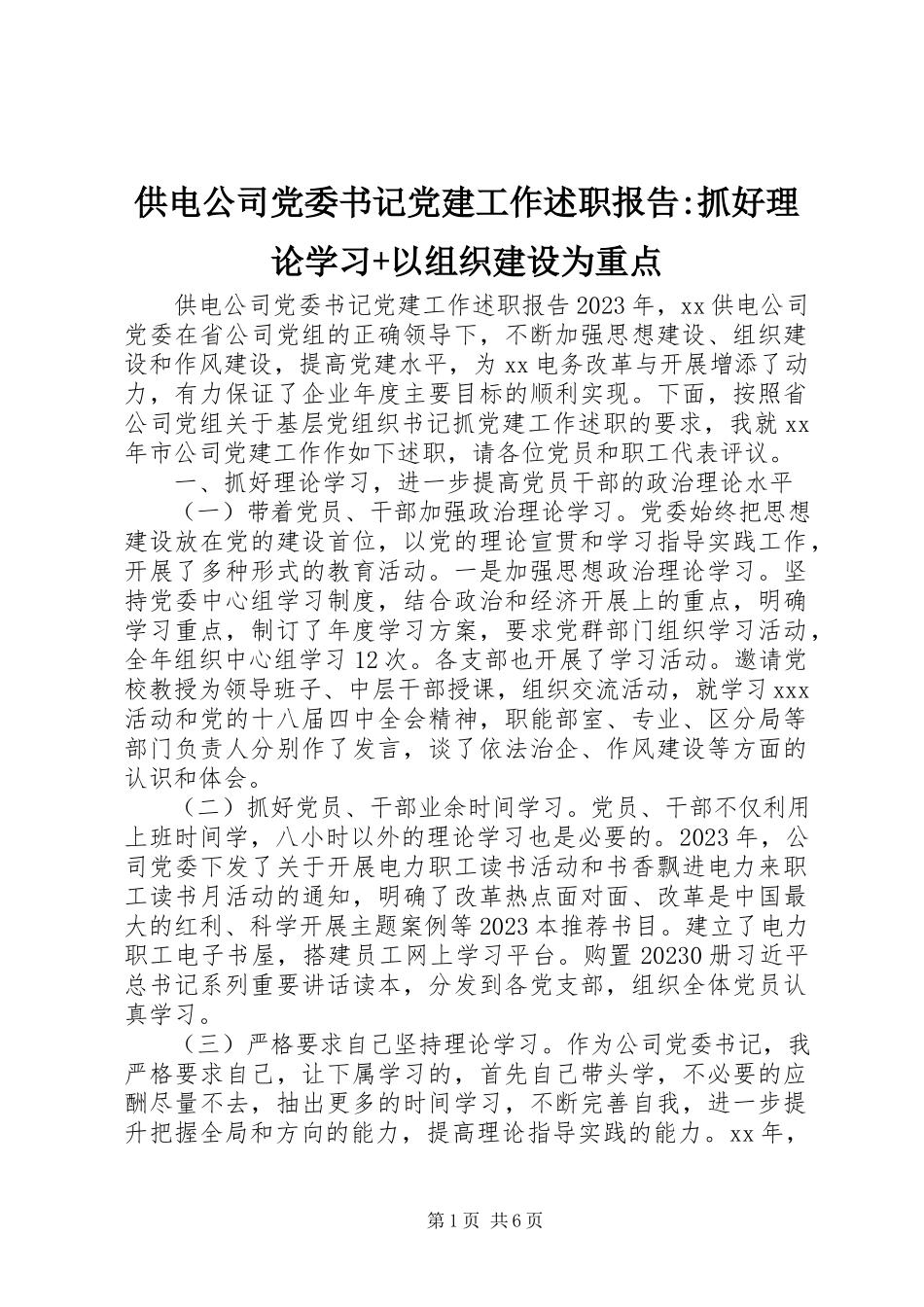 2023年供电公司党委书记党建工作述职报告抓好理论学习+以组织建设为重点.docx_第1页