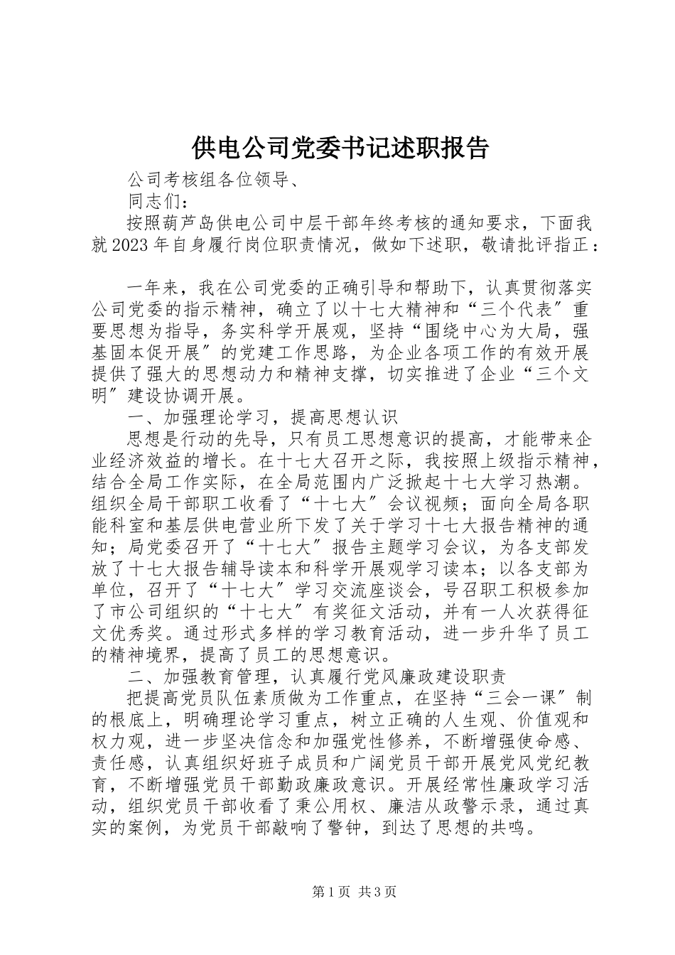 2023年供电公司党委书记述职报告.docx_第1页