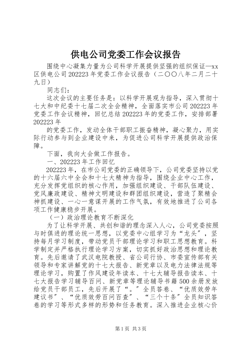 2023年供电公司党委工作会议报告.docx_第1页