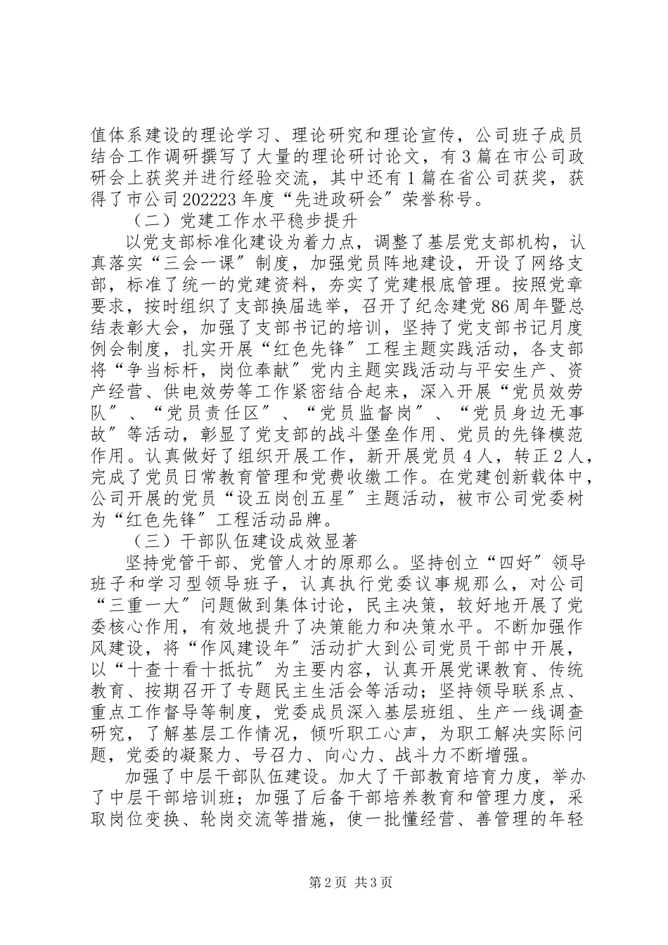 2023年供电公司党委工作会议报告.docx_第2页