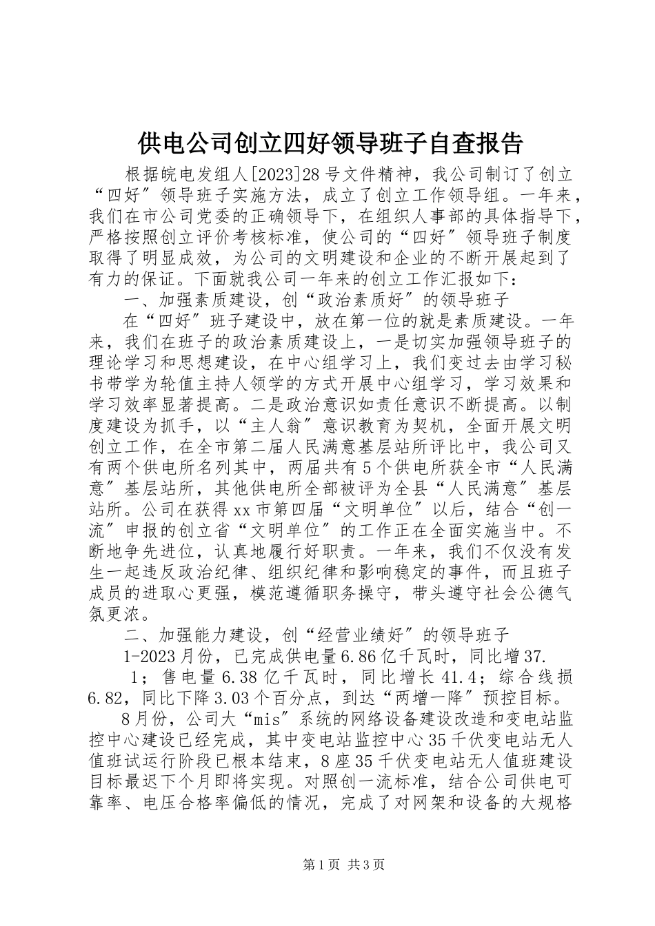 2023年供电公司创建四好领导班子自查报告.docx_第1页