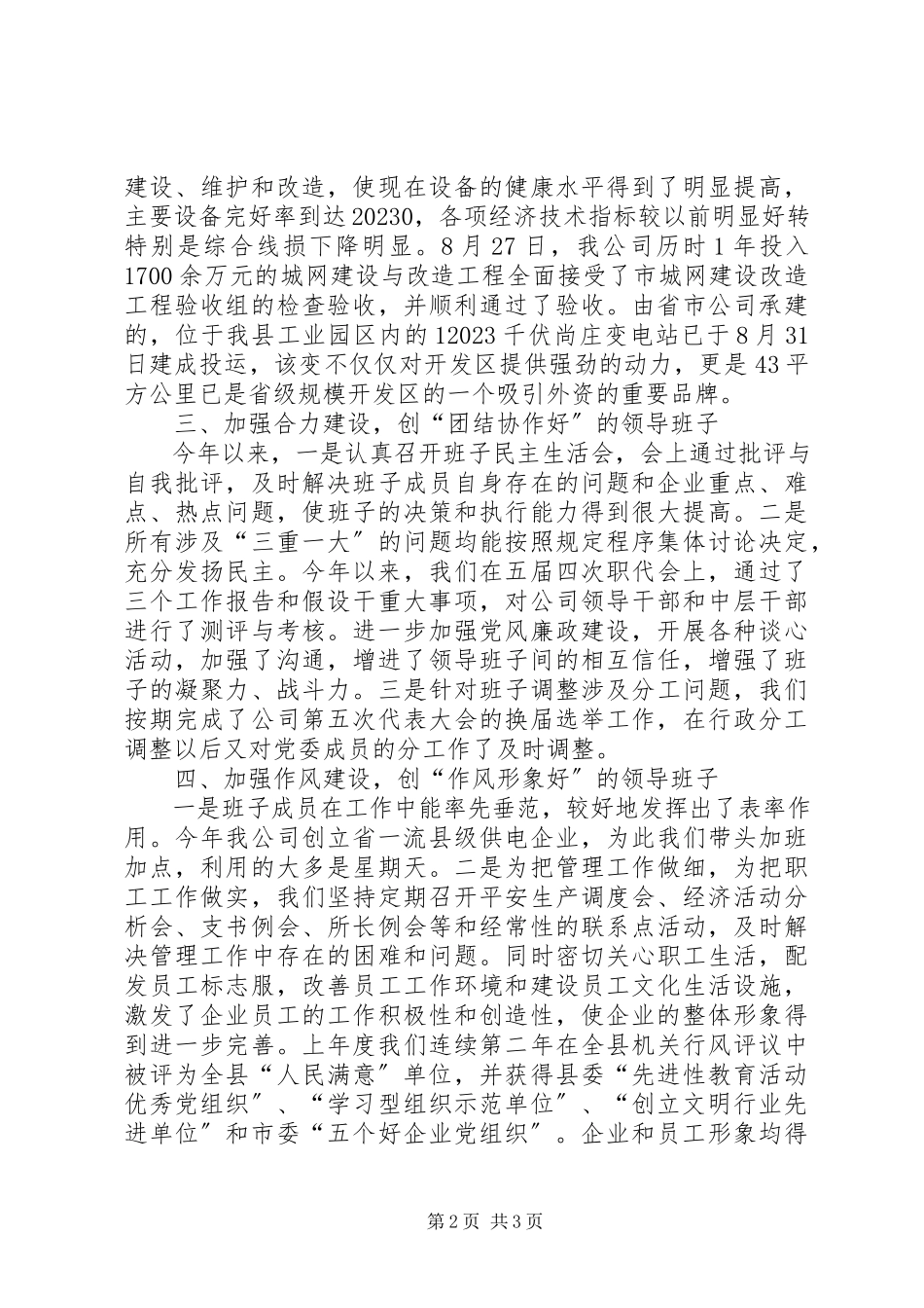 2023年供电公司创建四好领导班子自查报告.docx_第2页