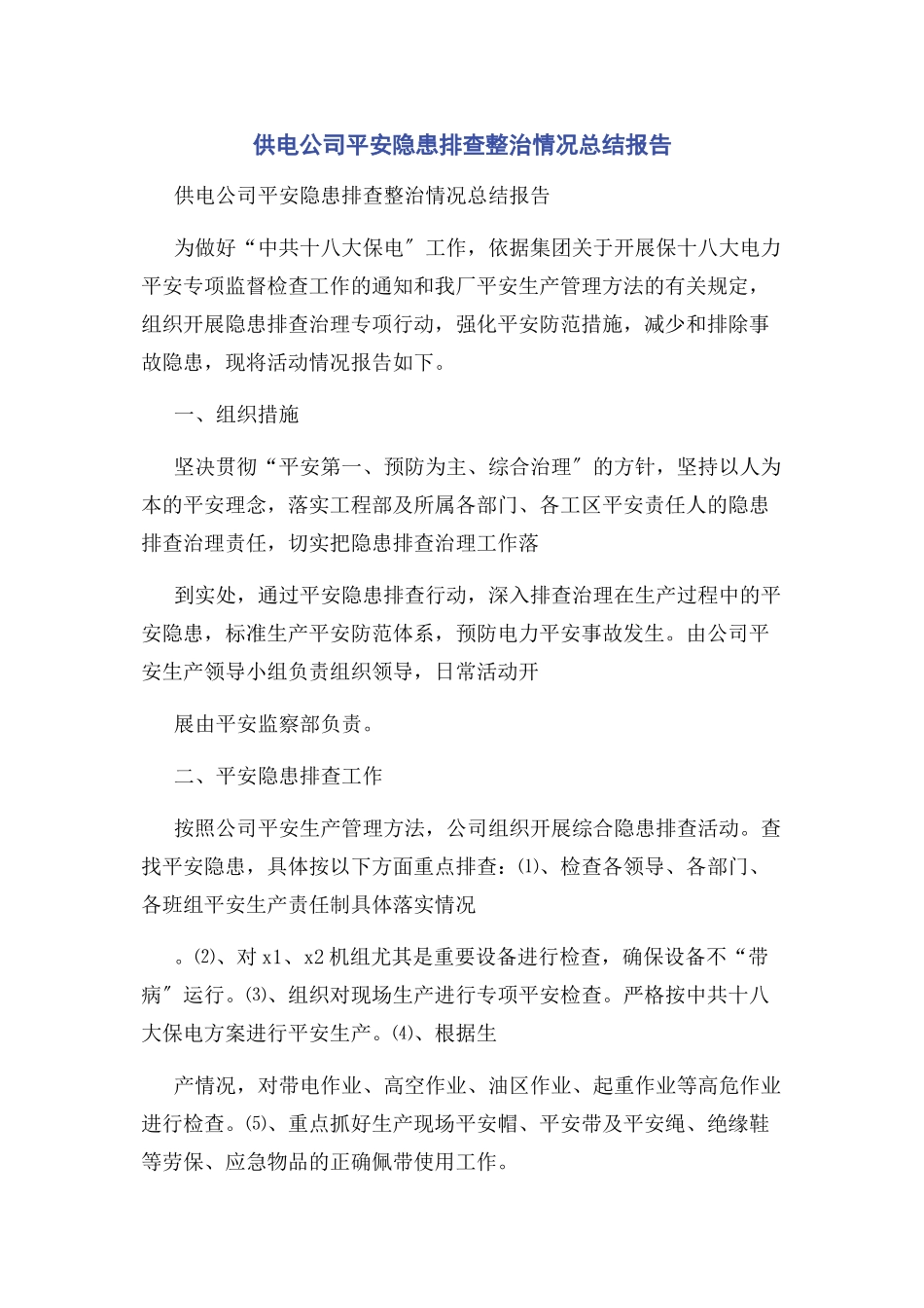 2023年供电公司安全隐患排查整治情况总结报告.docx_第1页