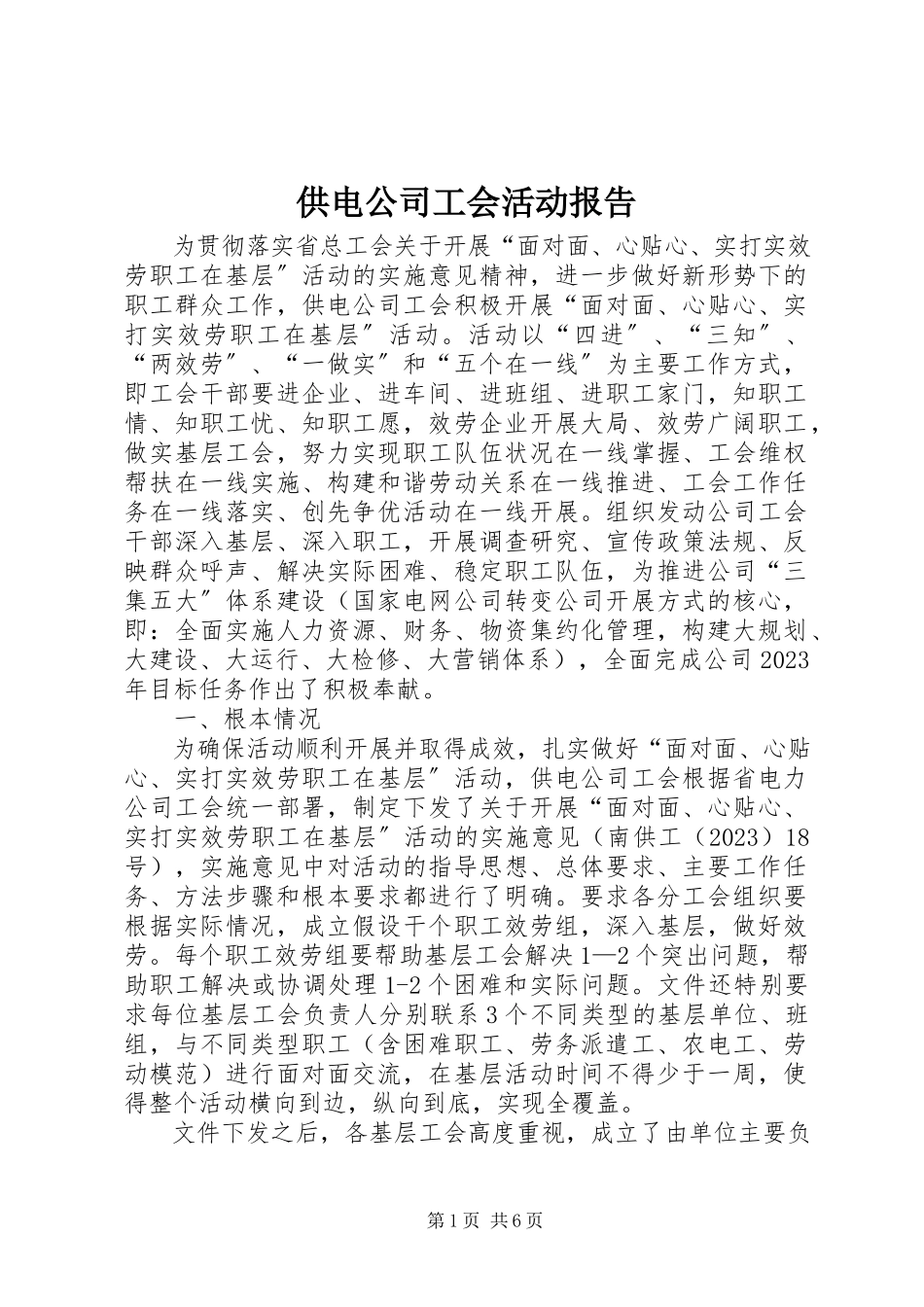 2023年供电公司工会活动报告.docx_第1页