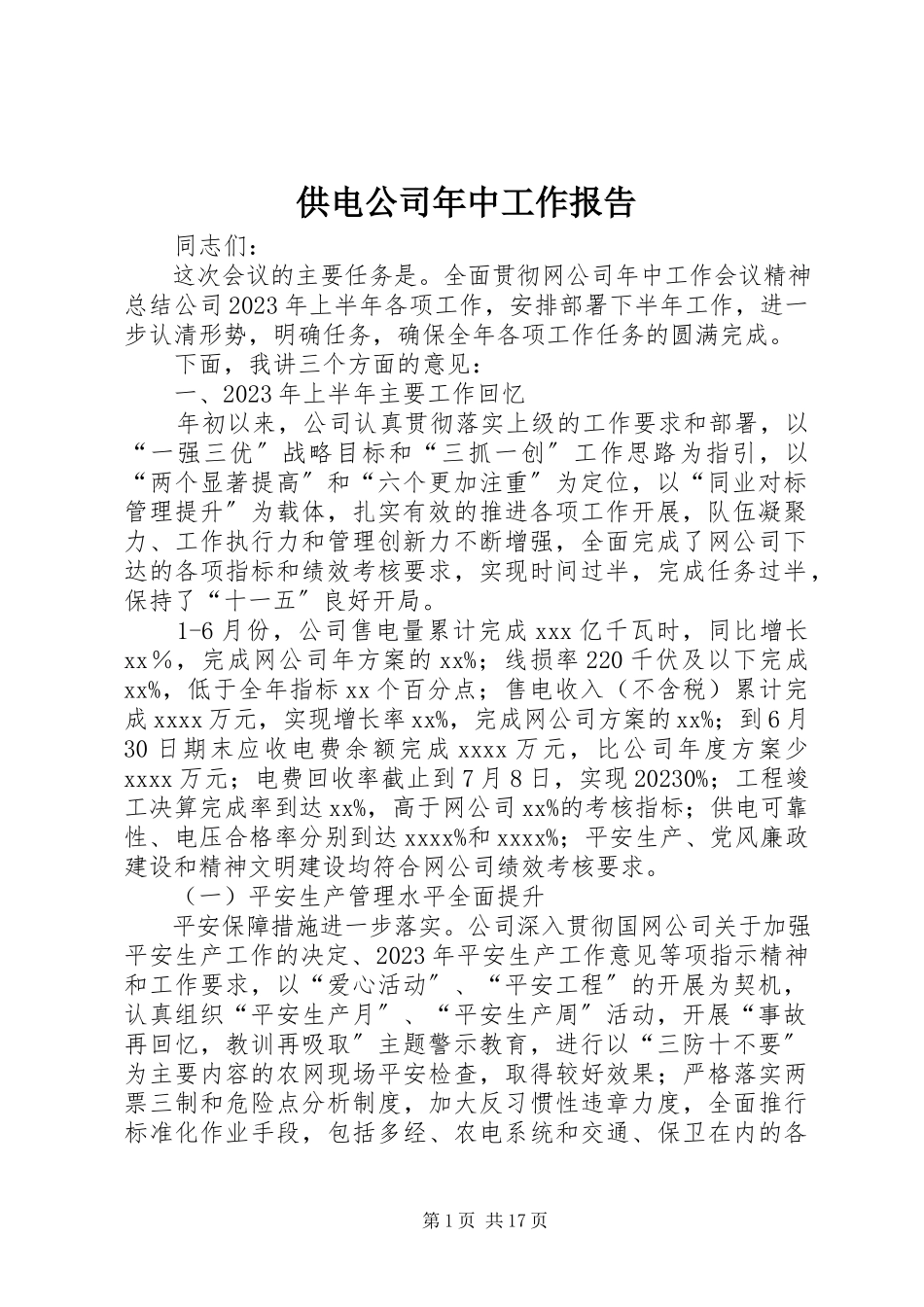 2023年供电公司年中工作报告.docx_第1页