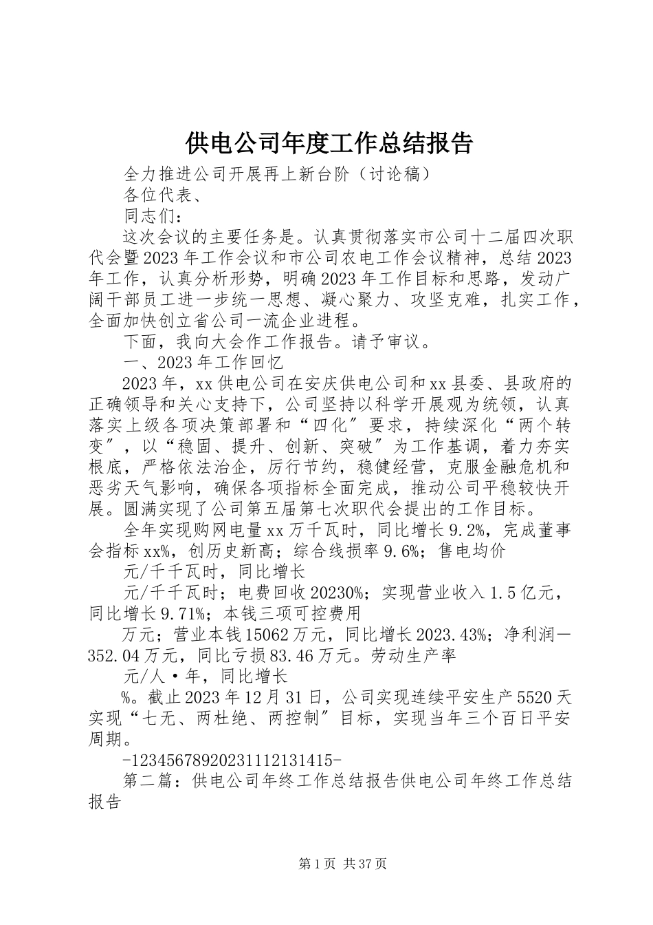 2023年供电公司年度工作总结报告.docx_第1页