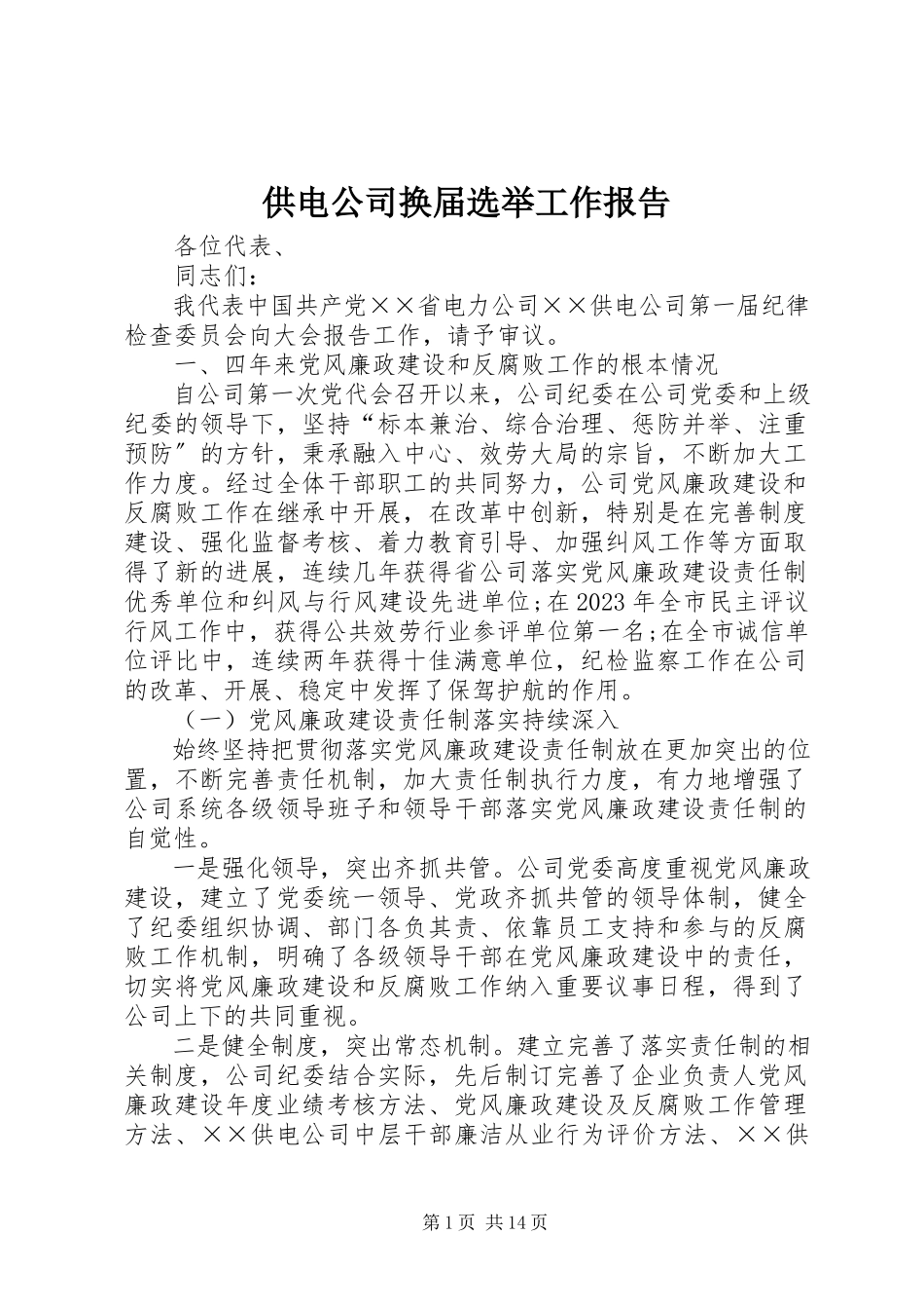 2023年供电公司换届选举工作报告.docx_第1页