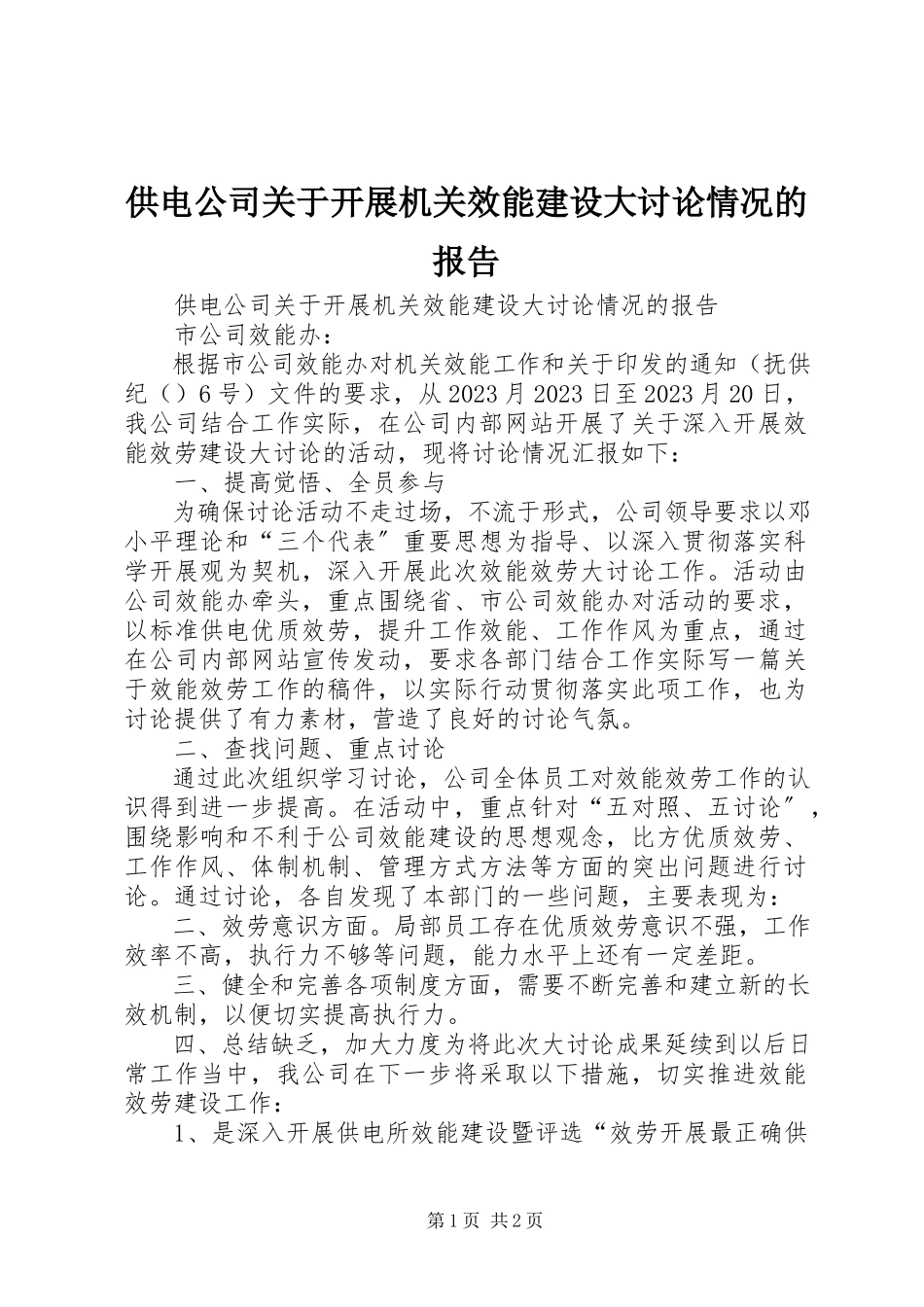 2023年供电公司开展机关效能建设大讨论情况的报告.docx_第1页