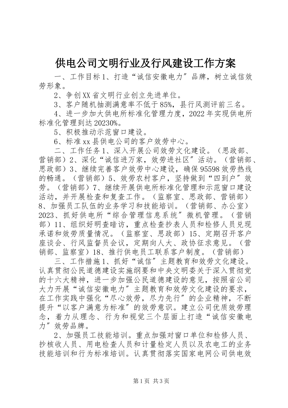 2023年供电公司文明行业及行风建设工作计划.docx_第1页