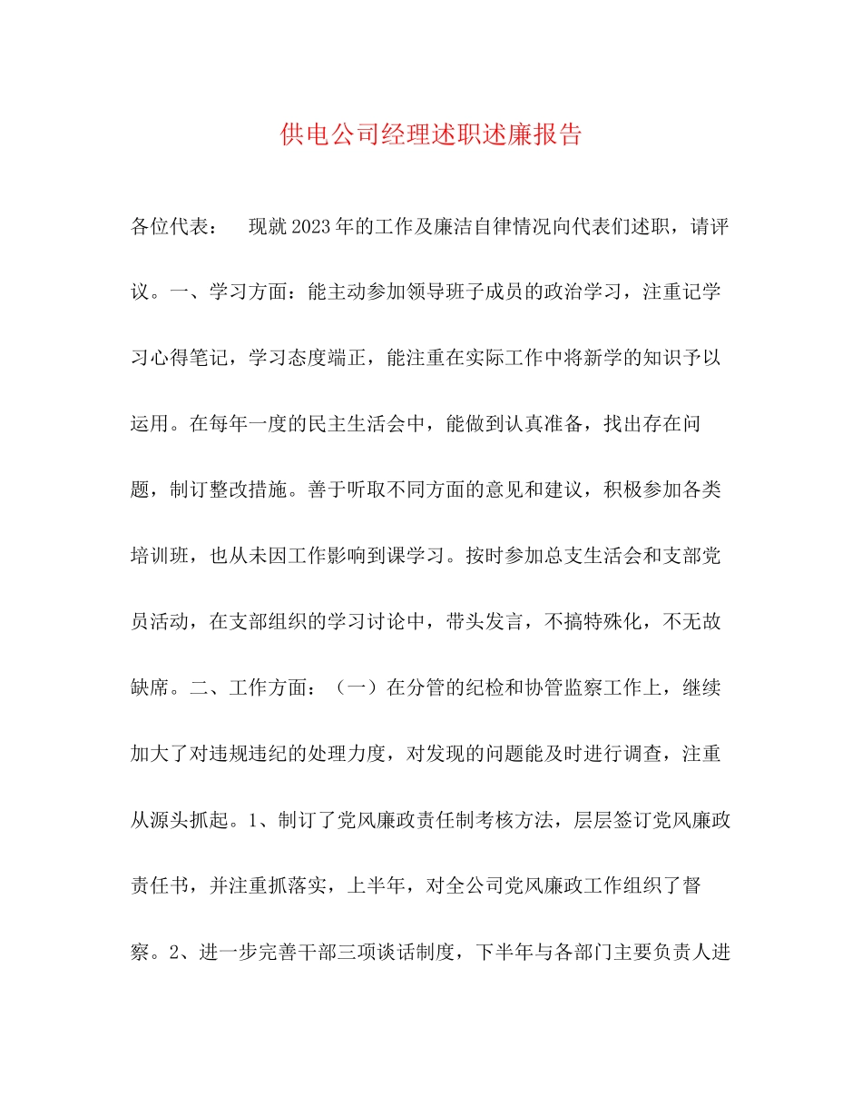 2023年供电公司经理述职述廉报告.docx_第1页