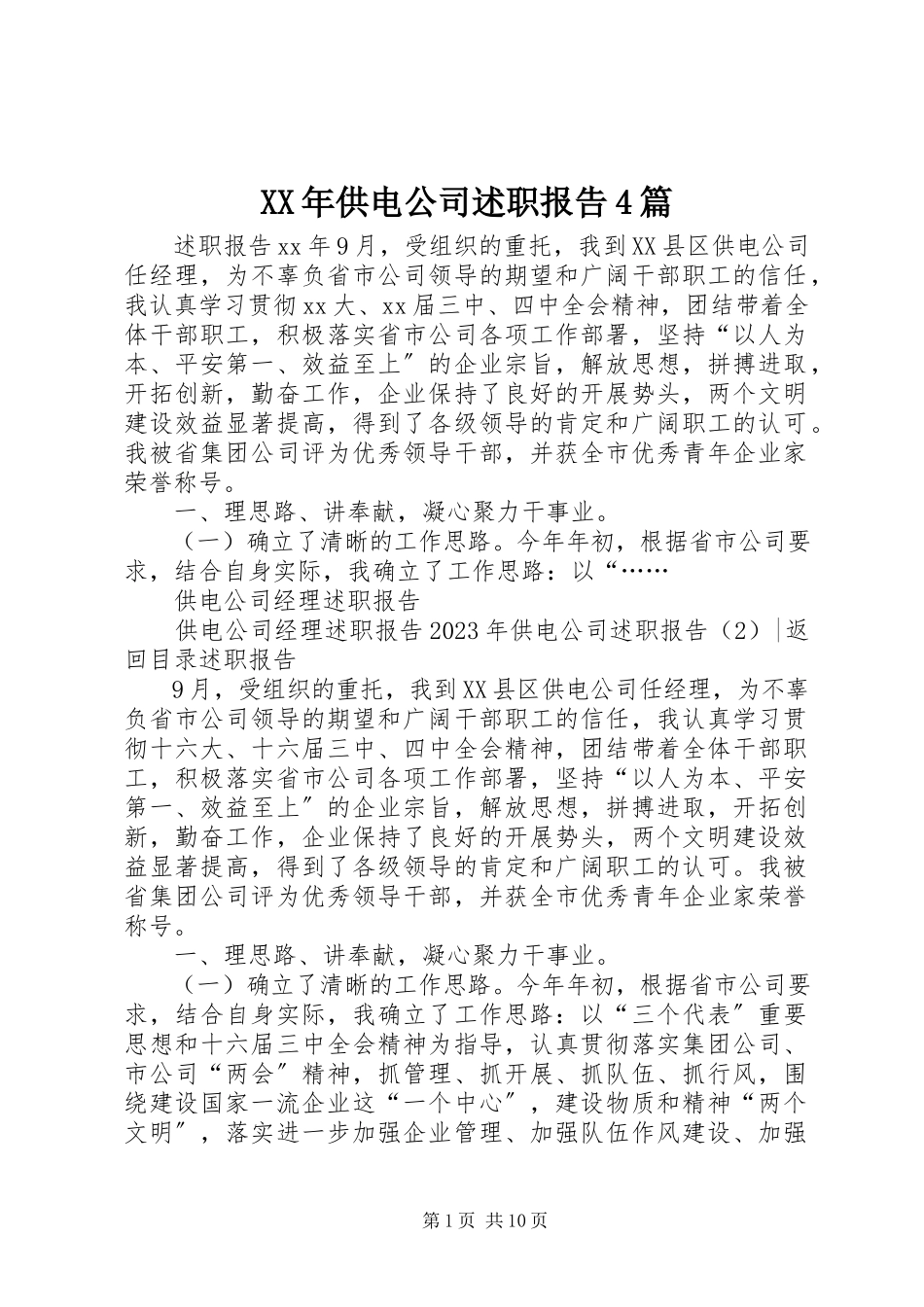 2023年供电公司述职报告4篇.docx_第1页