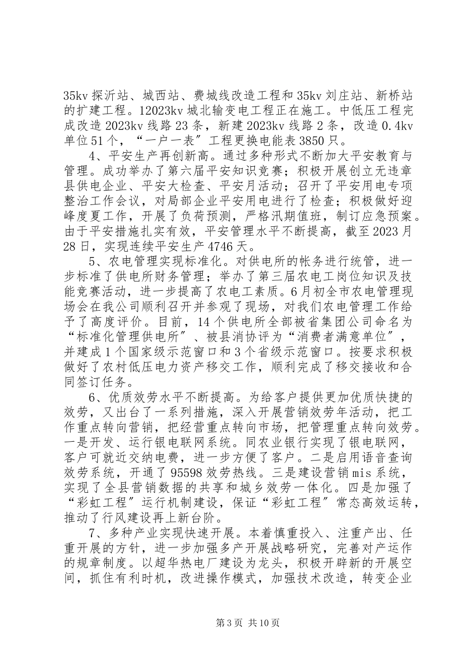 2023年供电公司述职报告4篇.docx_第3页