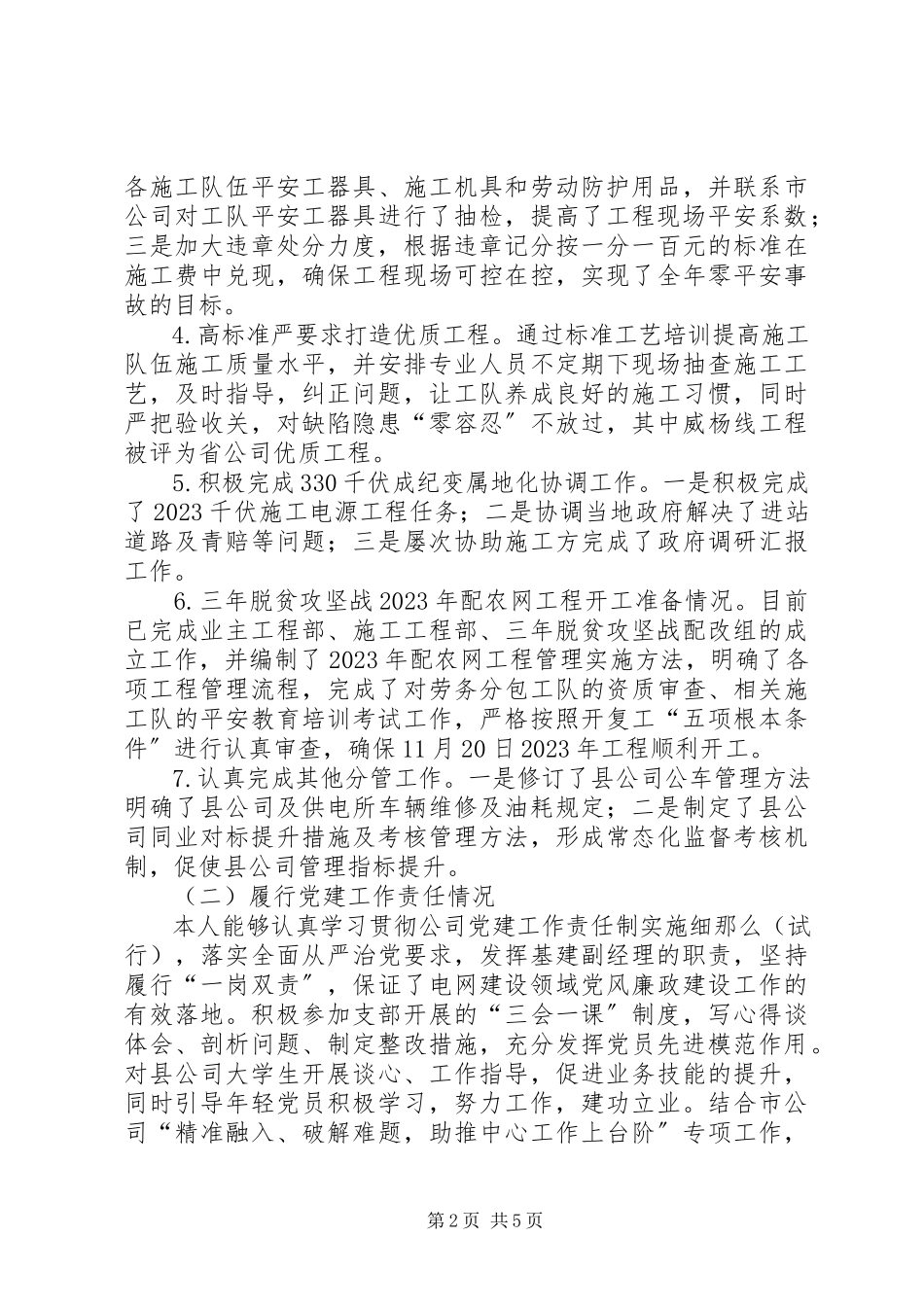 2023年供电公司领导班子成员述职述责述廉报告.docx_第2页