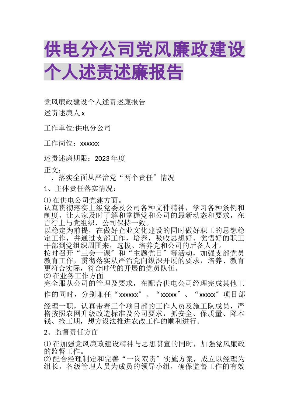 2023年供电分公司党风廉政建设个人述责述廉报告.doc_第1页