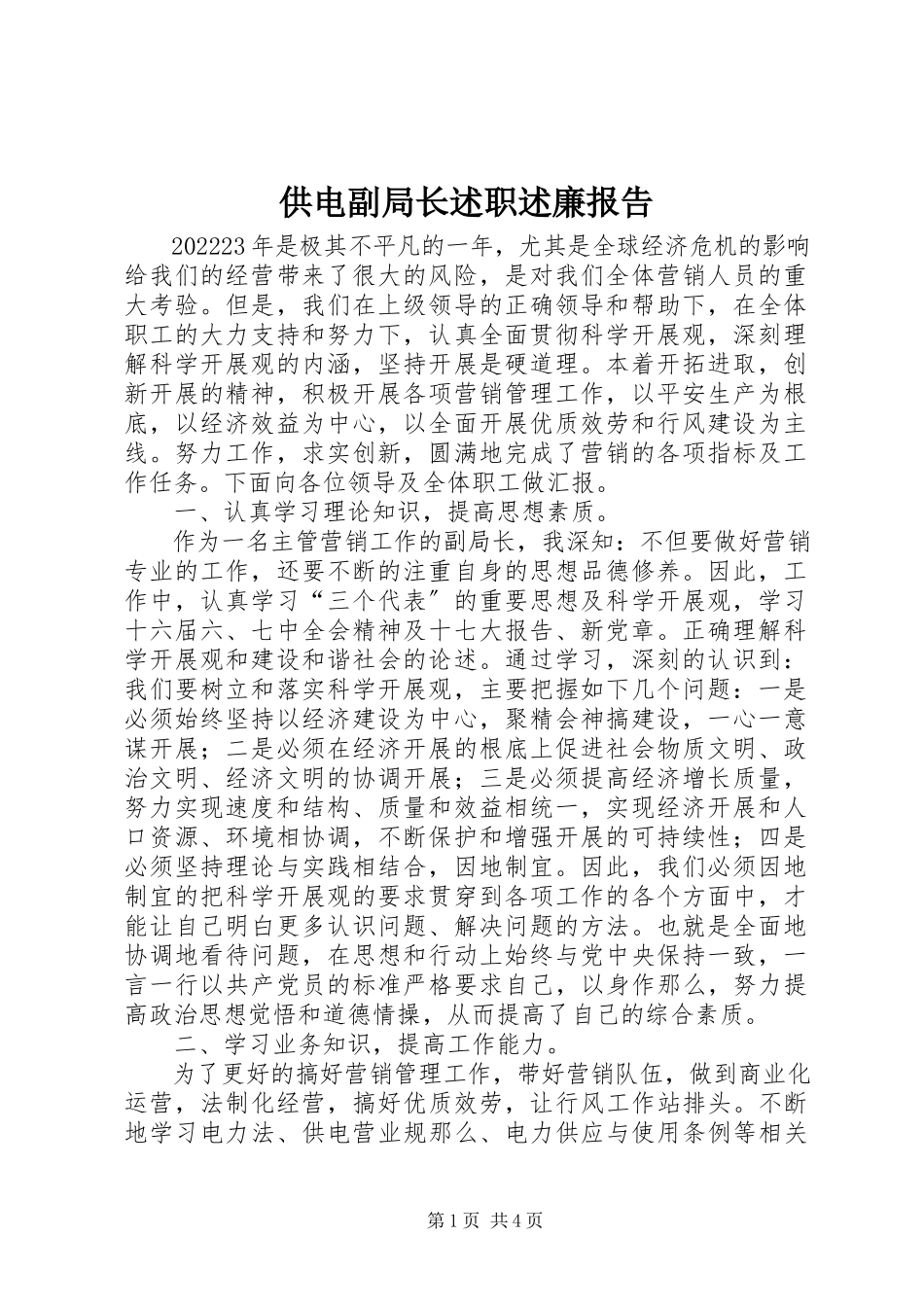 2023年供电副局长述职述廉报告.docx_第1页