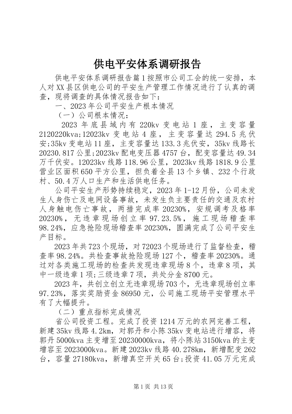 2023年供电安全体系调研报告.docx_第1页