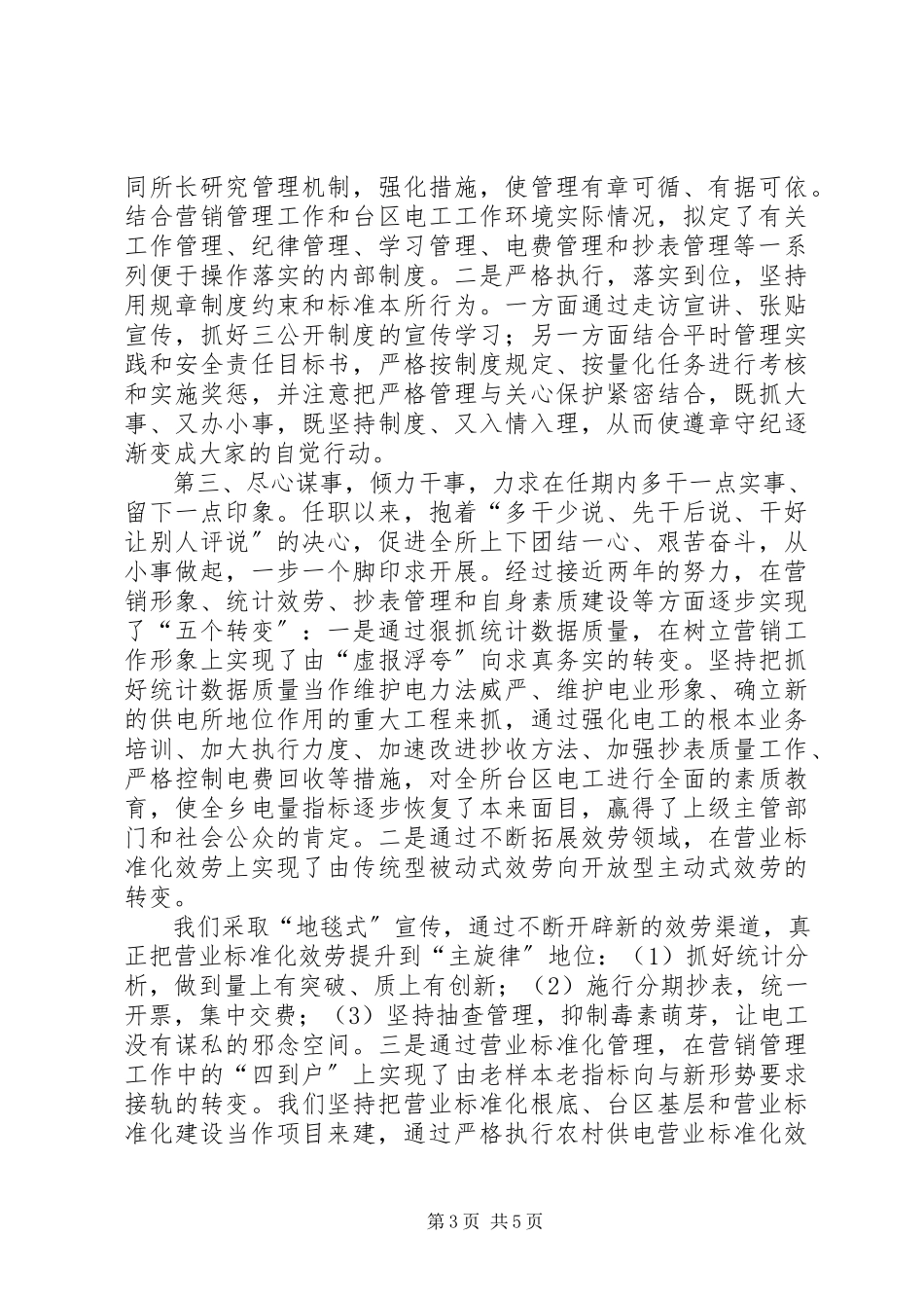 2023年供电局XX供电分局XX供电所统计员个人述职报告供电所副所长述职报告.docx_第3页