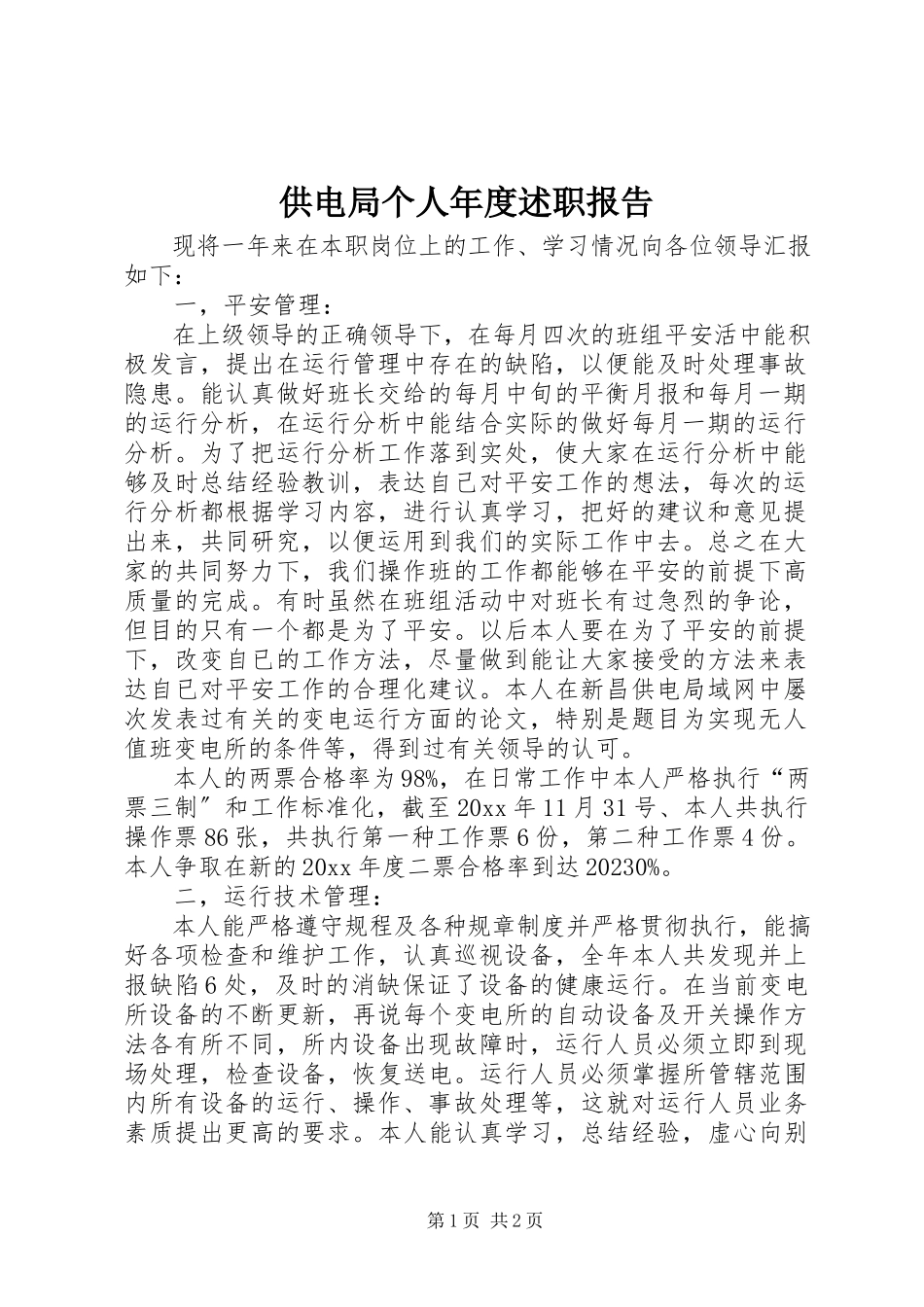 2023年供电局个人年度述职报告.docx_第1页
