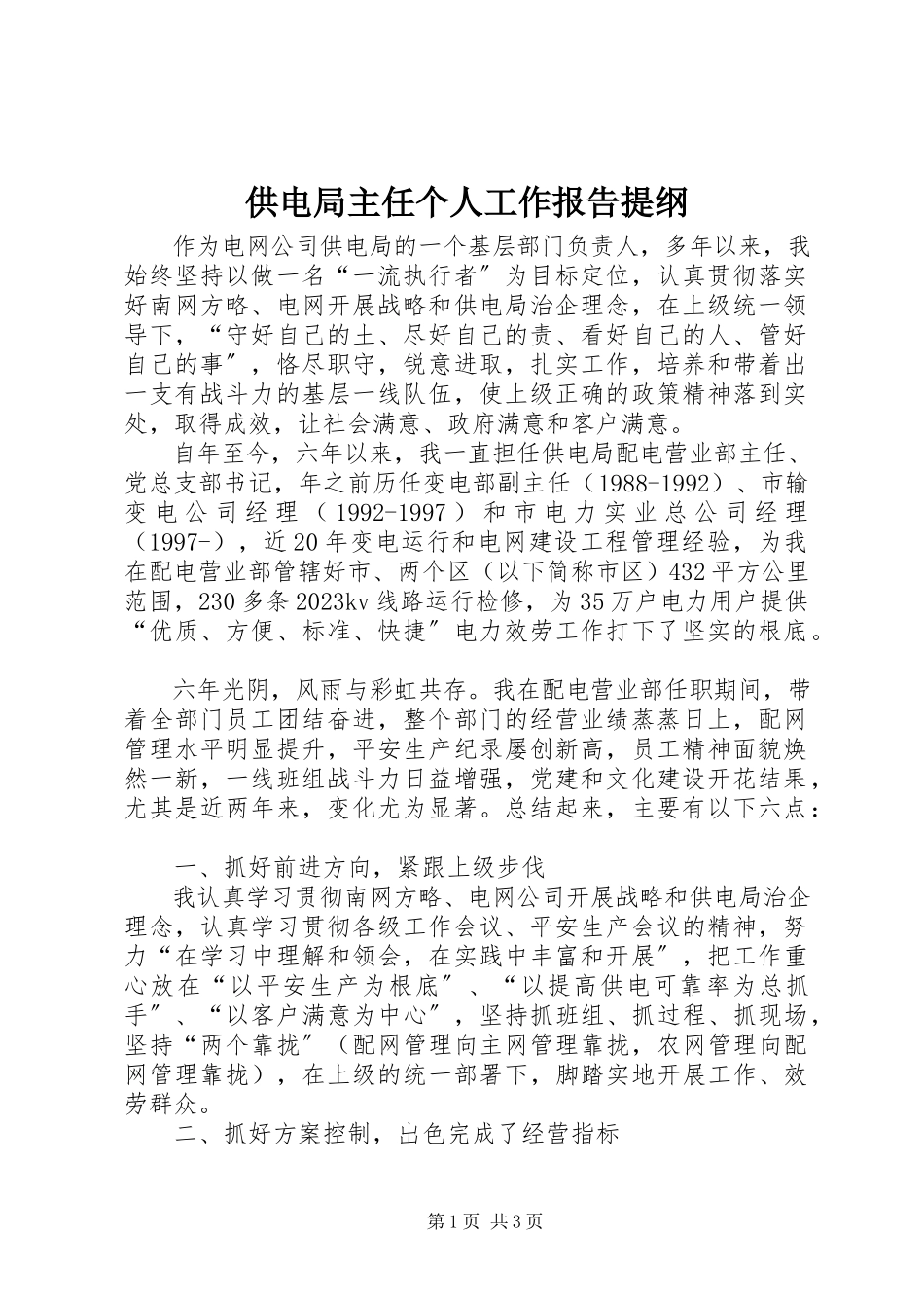 2023年供电局主任个人工作报告提纲.docx_第1页