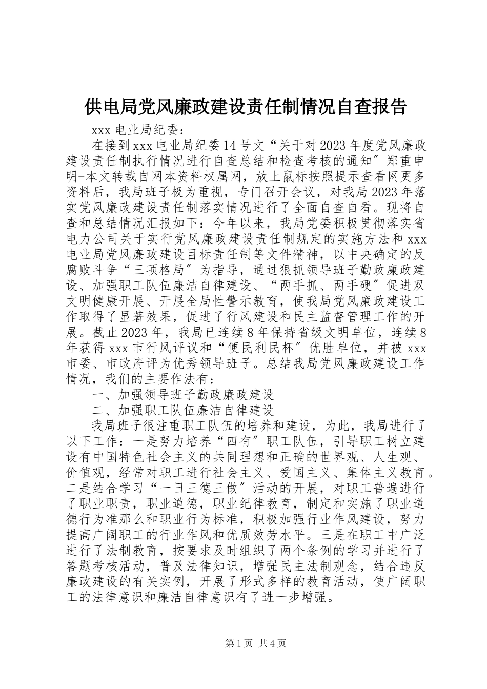 2023年供电局党风廉政建设责任制情况自查报告.docx_第1页