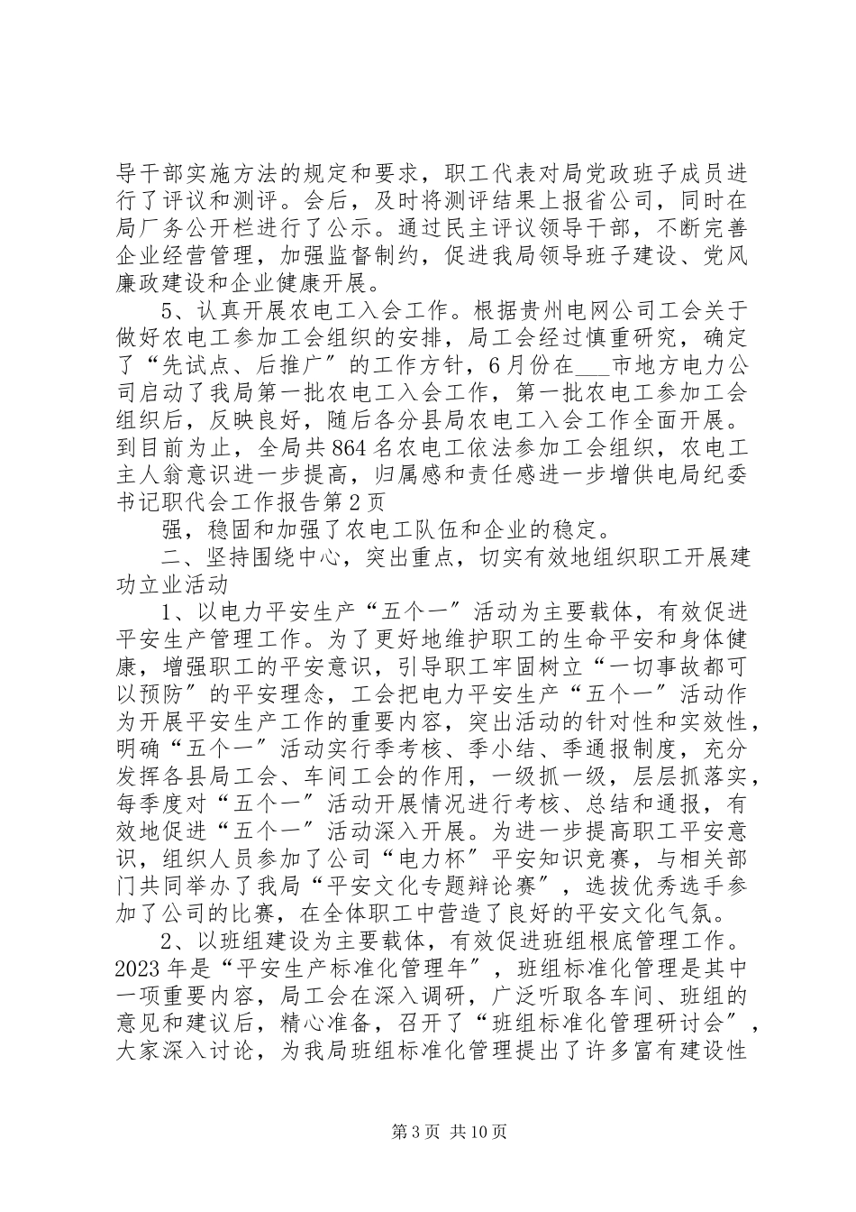 2023年供电局纪委书记职代会工作报告.docx_第3页