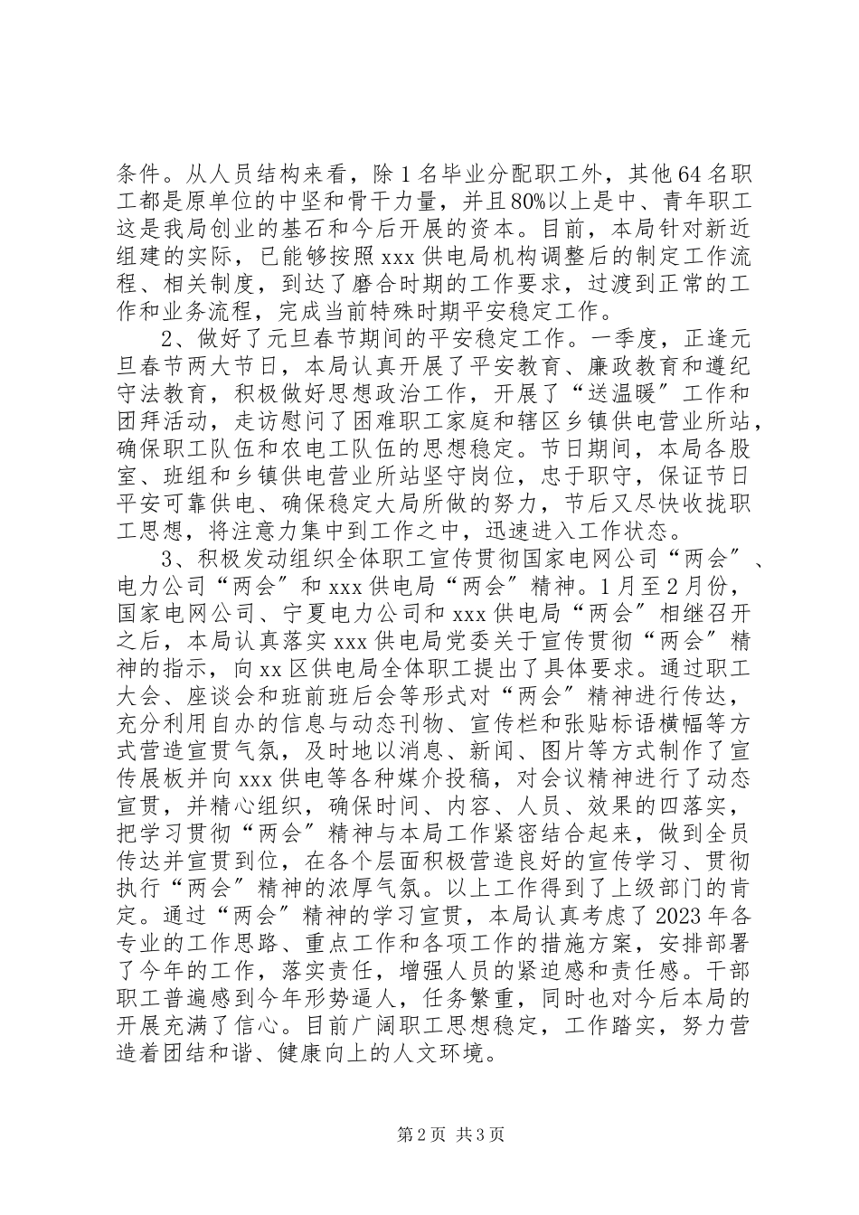2023年供电局某年1月至2月份维护稳定工作总结报告.docx_第2页