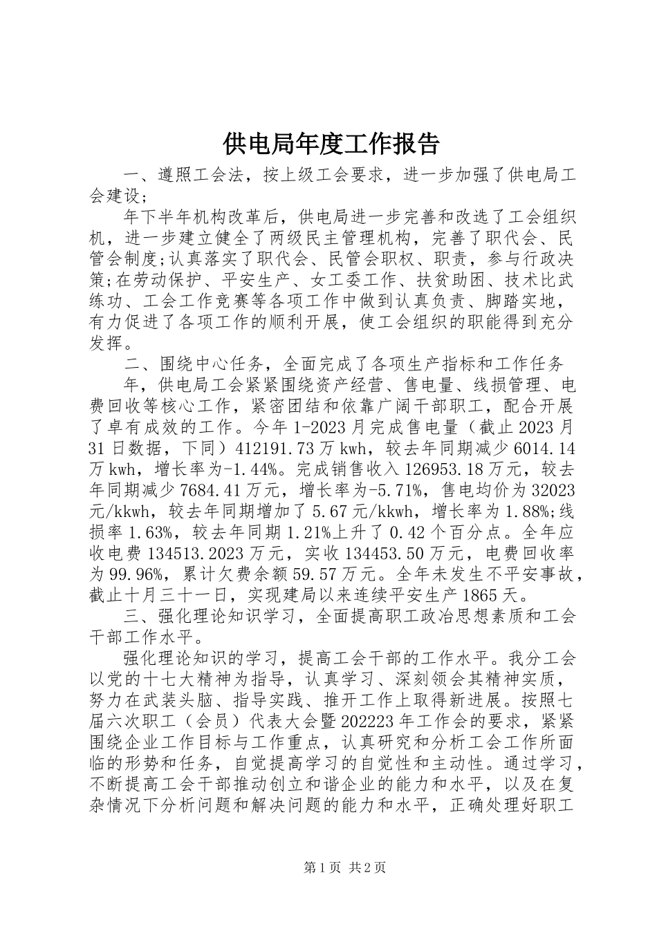 2023年供电局年度工作报告.docx_第1页