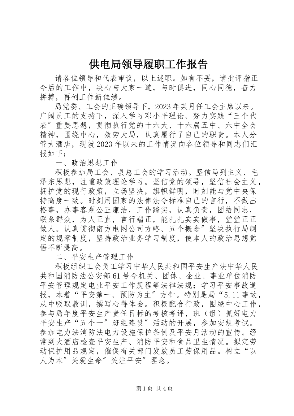 2023年供电局领导履职工作报告.docx_第1页