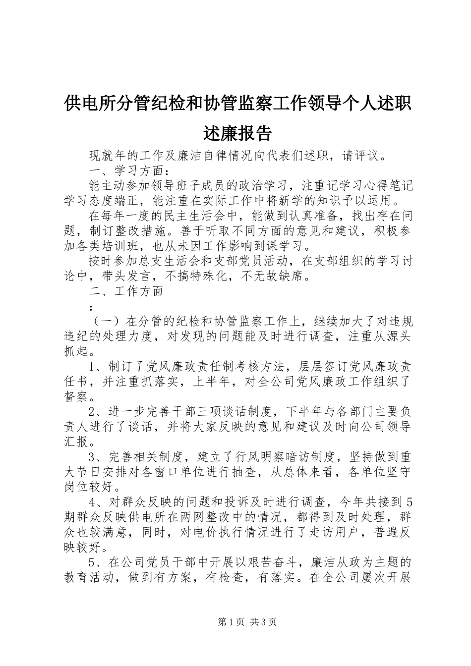 2023年供电所分管纪检和协管监察工作领导个人述职述廉报告.docx_第1页