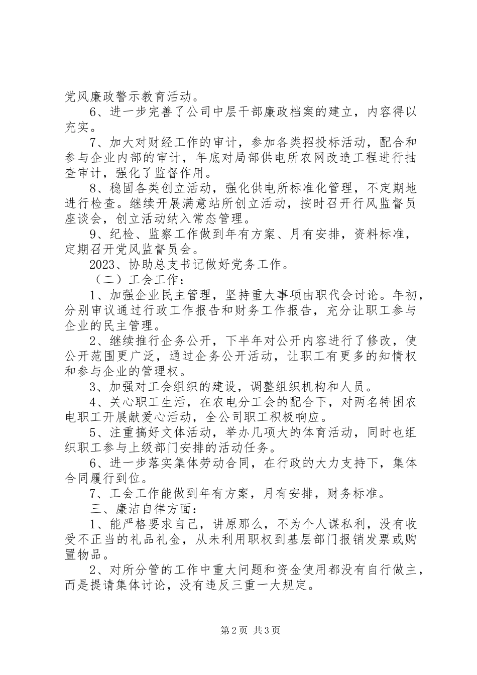 2023年供电所分管纪检和协管监察工作领导个人述职述廉报告.docx_第2页