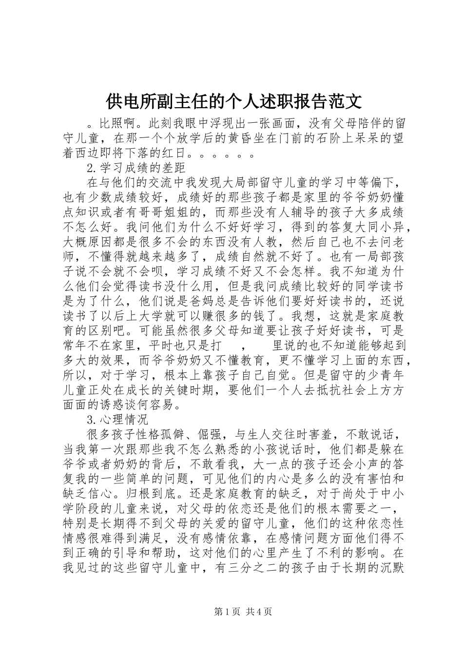 2023年供电所副主任的个人述职报告.docx_第1页