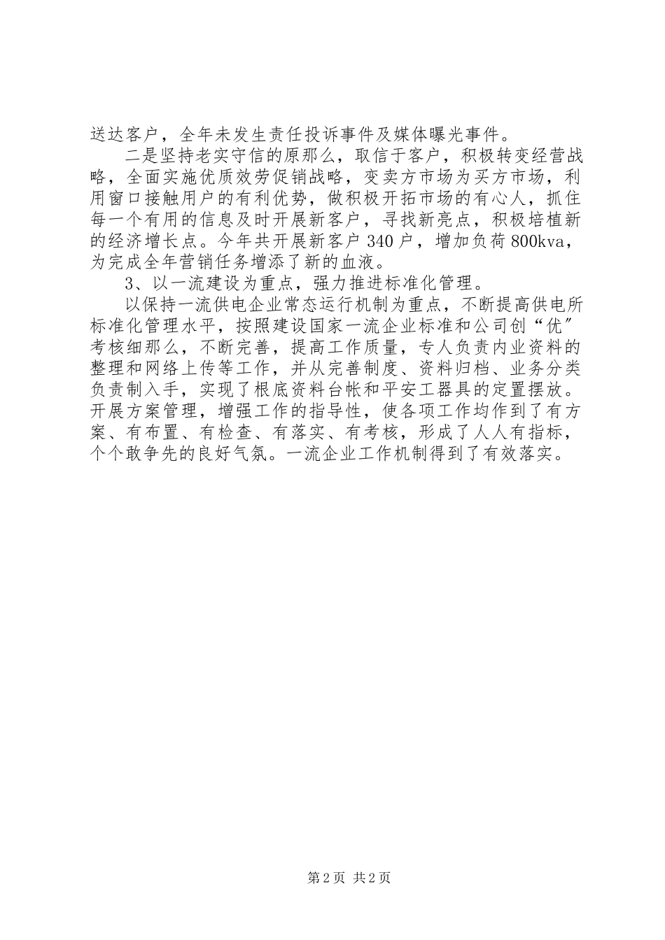 2023年供电所副主任的个人年终述职报告.docx_第2页